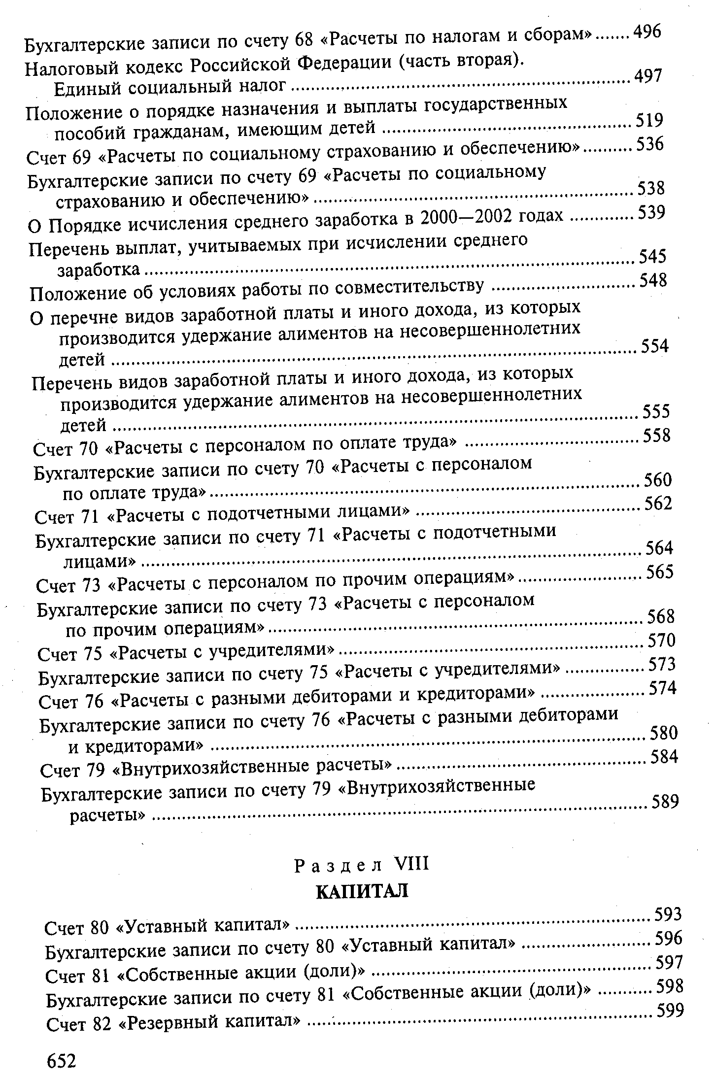 Налоговый кодекс Российской Федерации (часть вторая).
