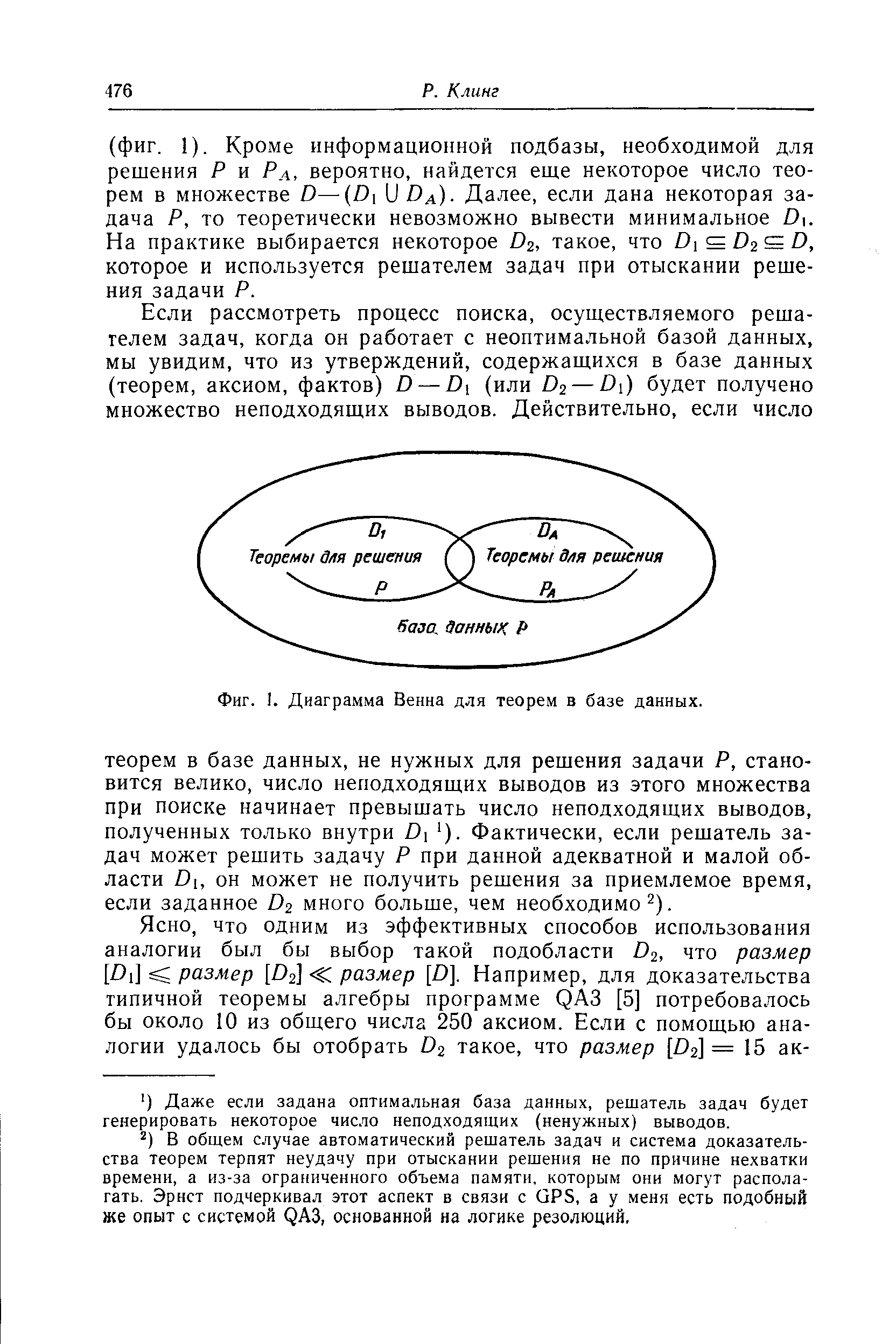 Фиг. 1. Диаграмма Венна для теорем в базе данных.

