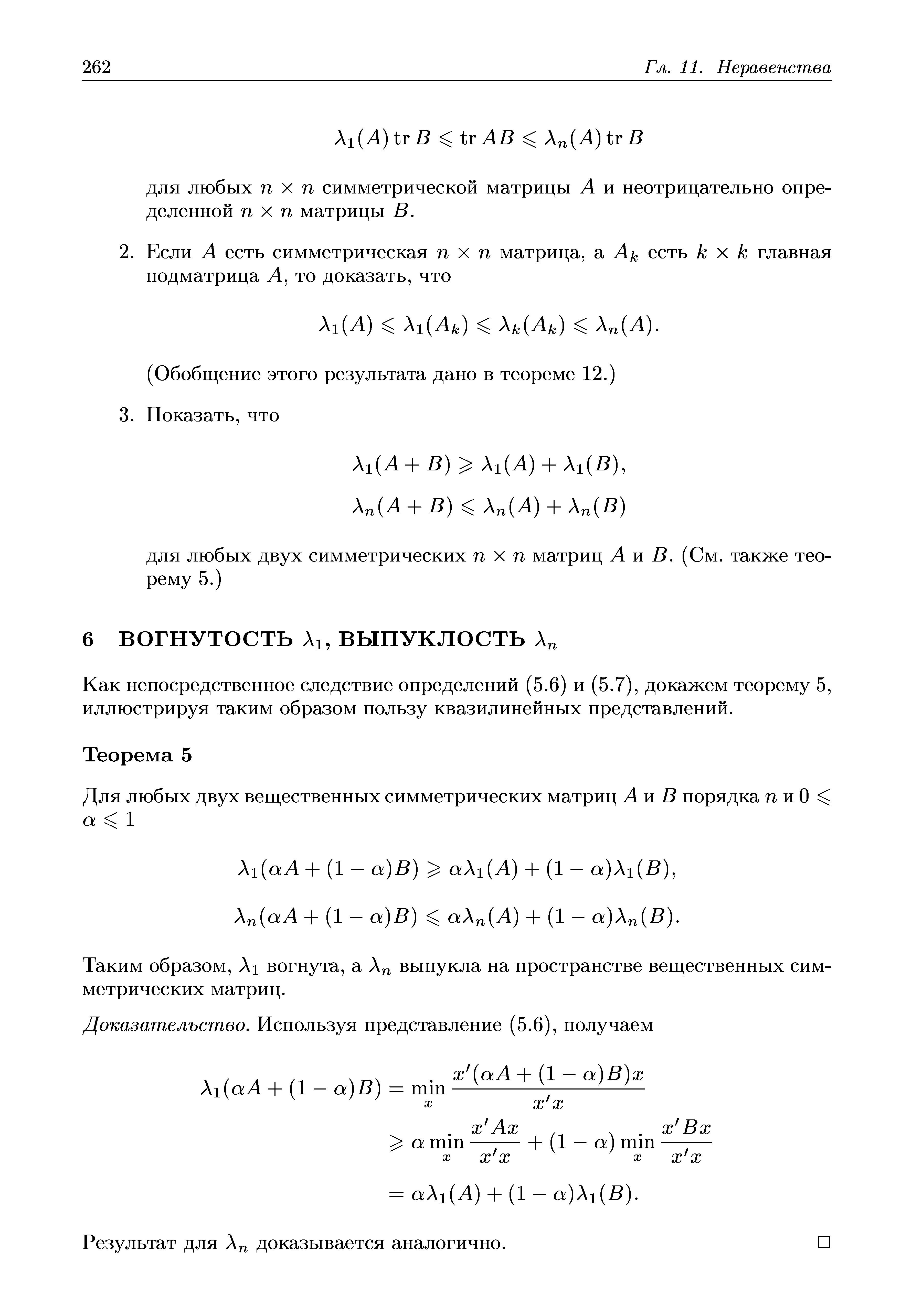 Как непосредственное следствие определений (5.6) и (5.7), докажем теорему 5, иллюстрируя таким образом пользу квазилинейных представлений.
