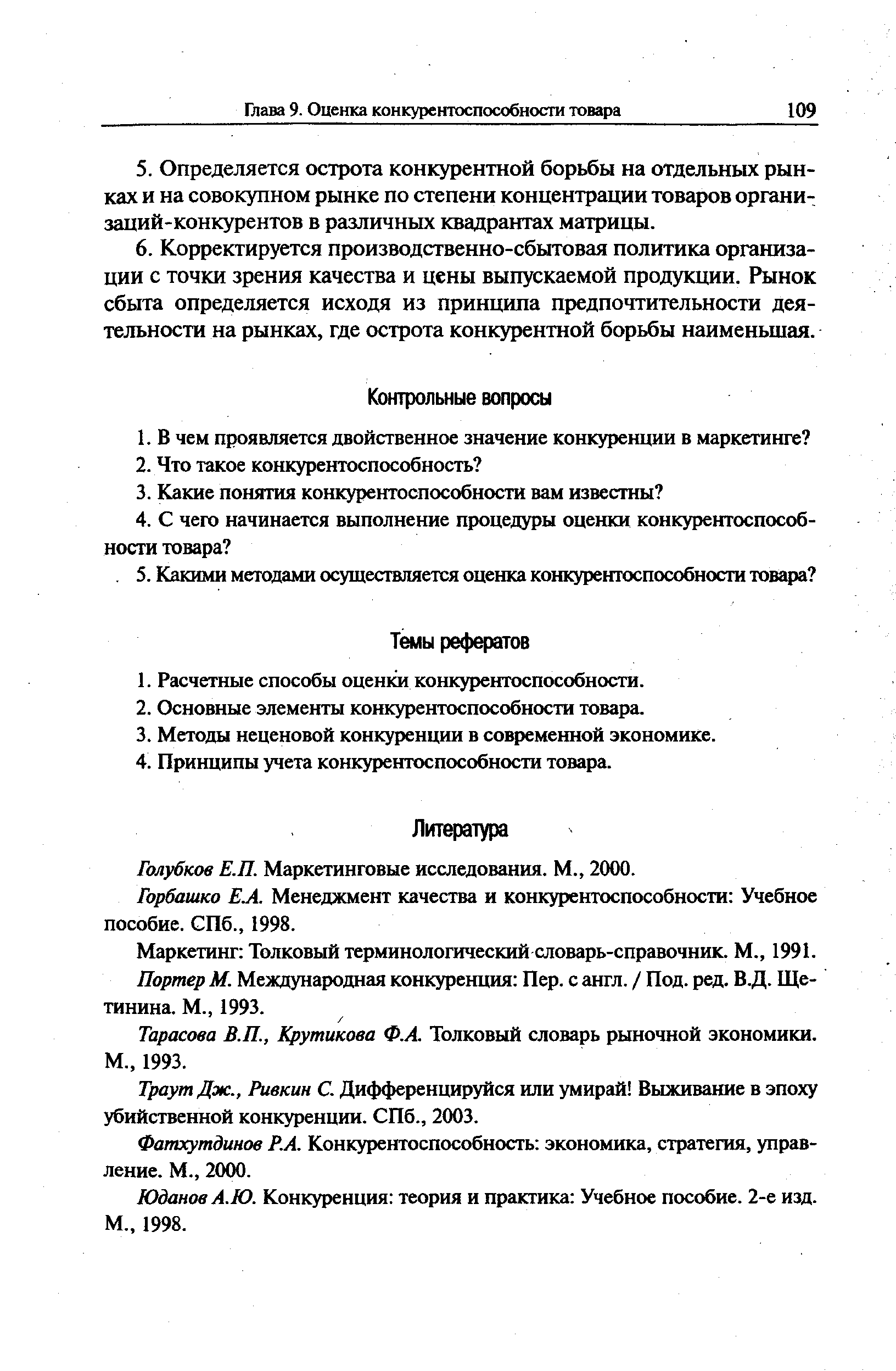 Голубков Е.П. Маркетинговые исследования. М., 2000.
