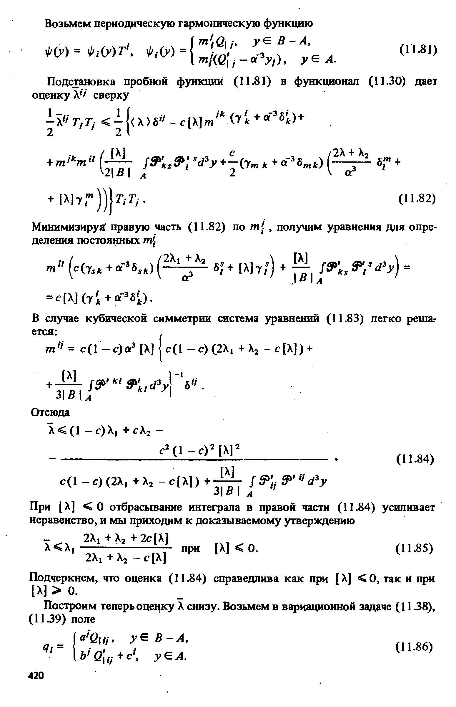 Подчеркнем, что оценка (11.84) справедлива как при [X] 0, так и при [X] 0.

