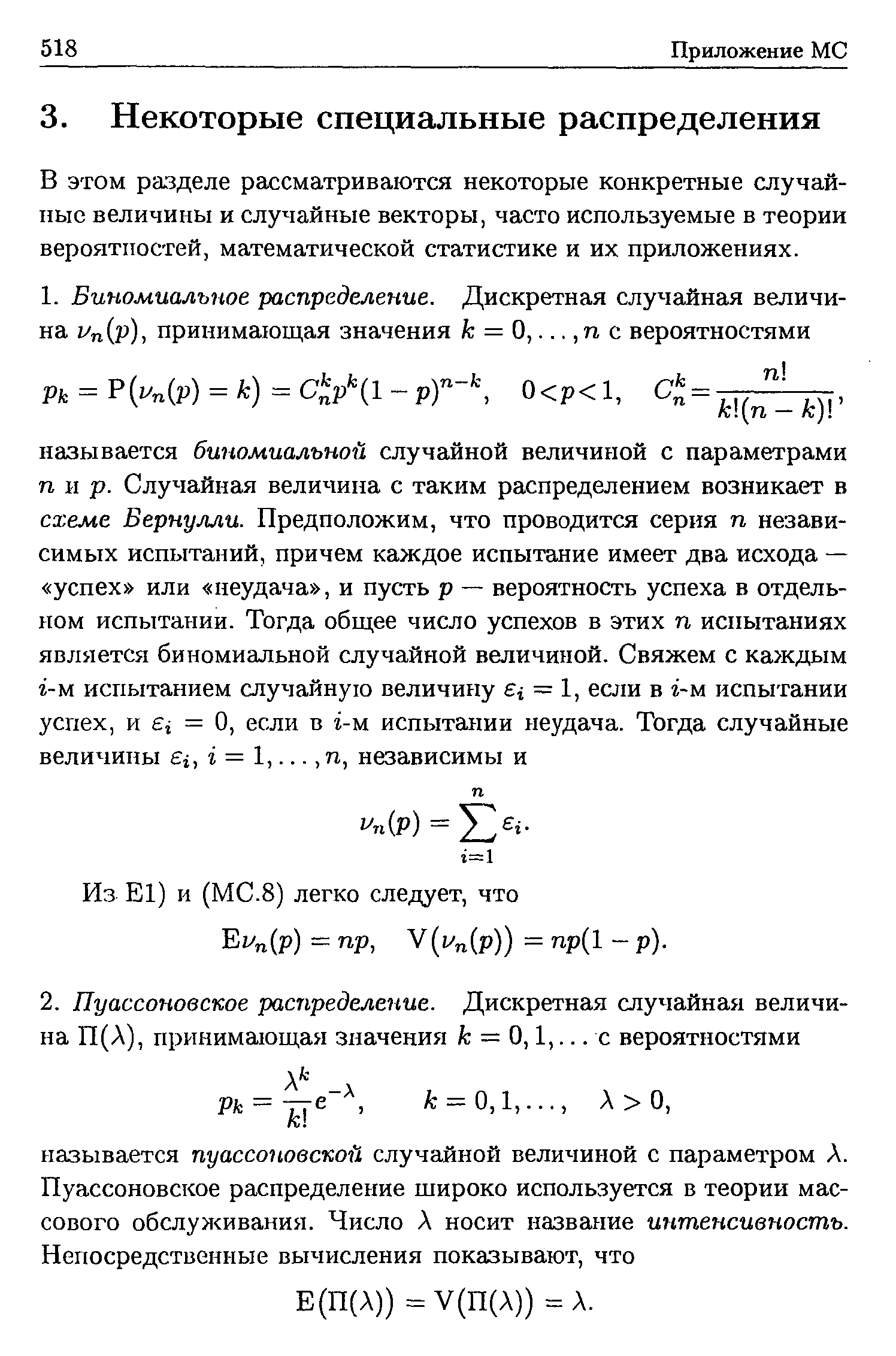 В этом разделе рассматриваются некоторые конкретные случайные величины и случайные векторы, часто используемые в теории вероятностей, математической статистике и их приложениях.
