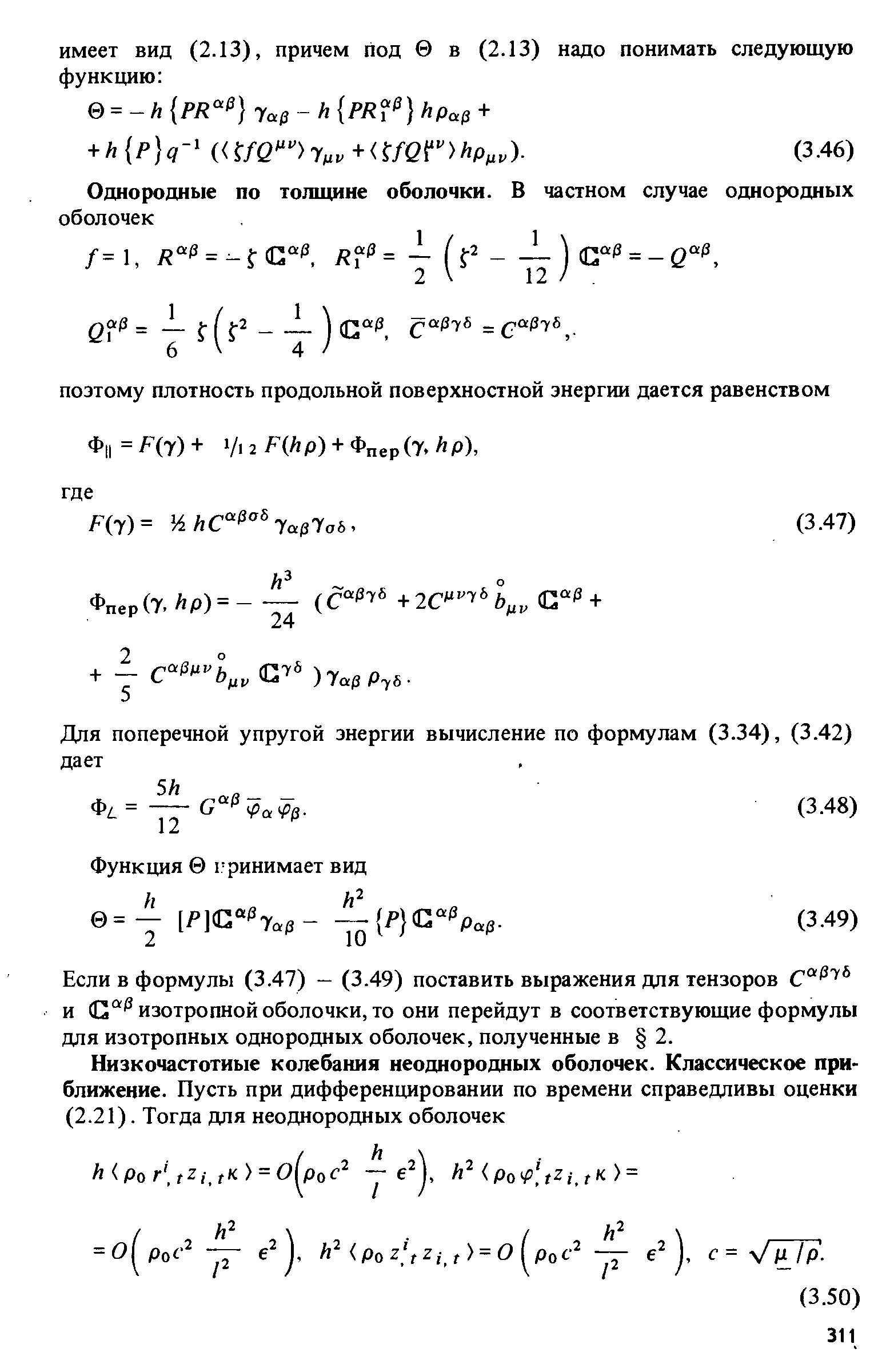 Если в формулы (3.47) - (3.49) поставить выражения для тензоров С0 7 и a(J изотропной оболочки, то они перейдут в соответствующие формулы для изотропных однородных оболочек, полученные в 2.
