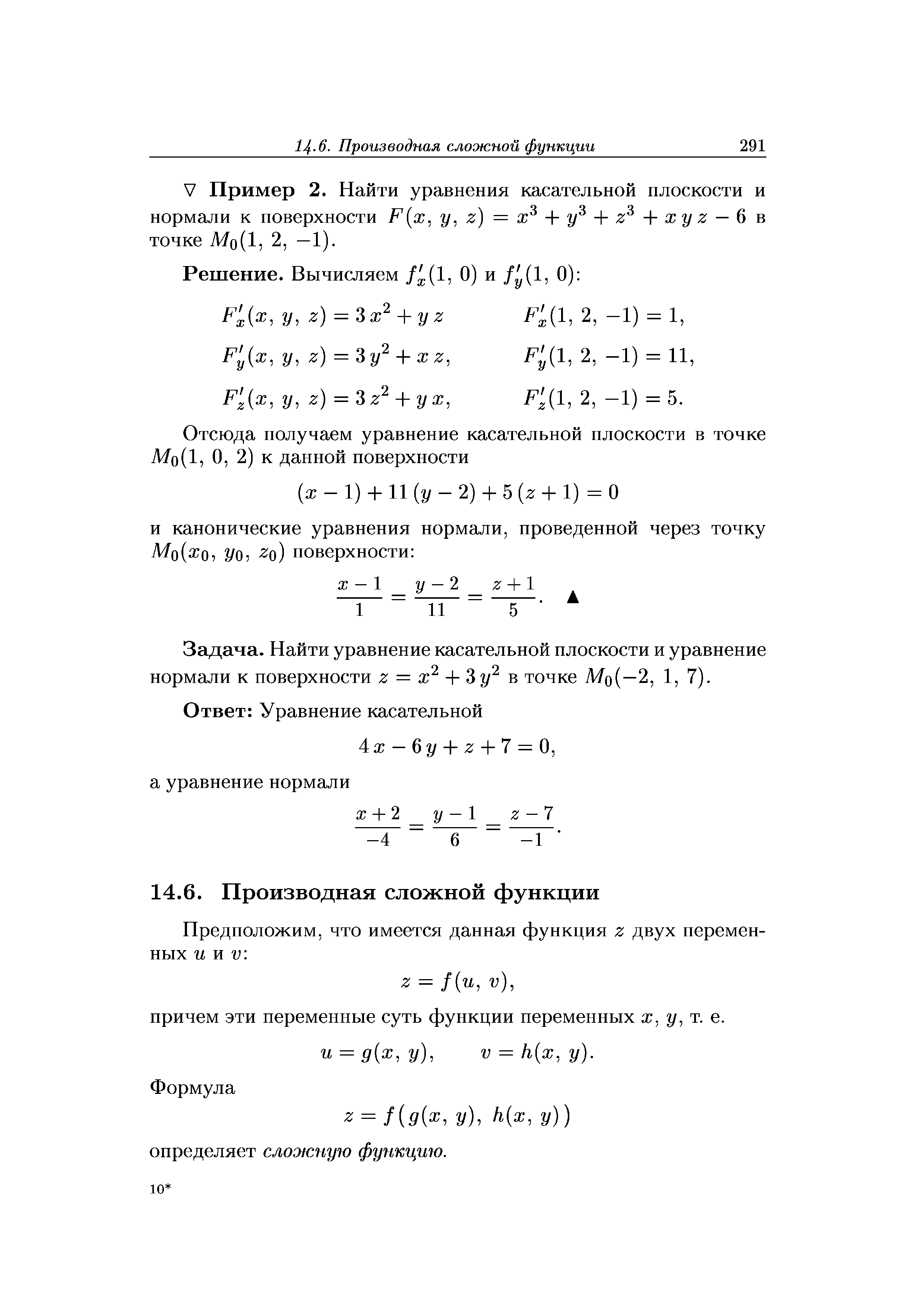 Задача. Найти уравнение касательной плоскости и уравнение нормали к поверхности z = х2 + Зу2 в точке MQ(—2, 1, 7).
