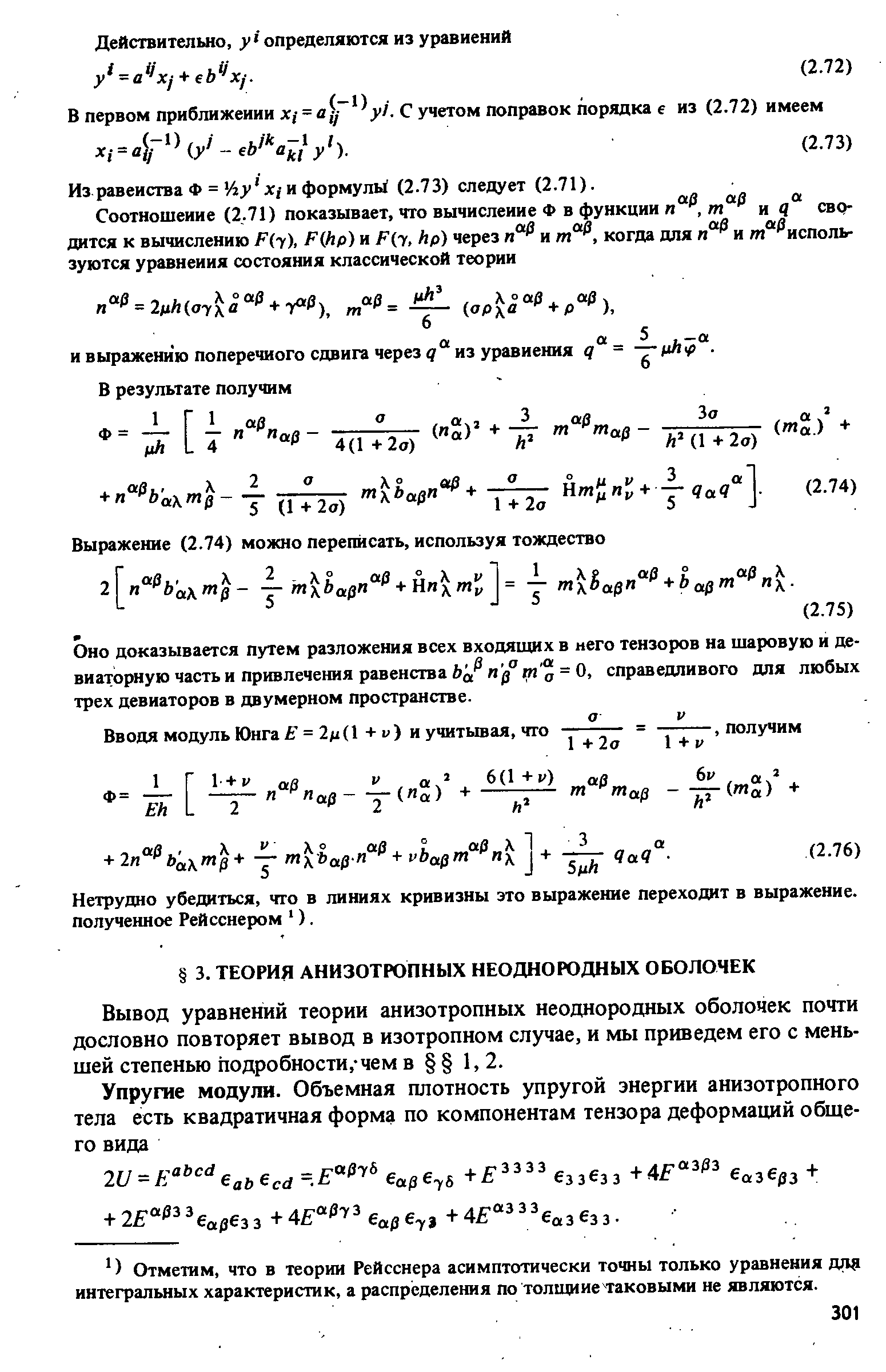 Из равенства Ф = Л у х,- и формулы (2.73) следует (2.71).
