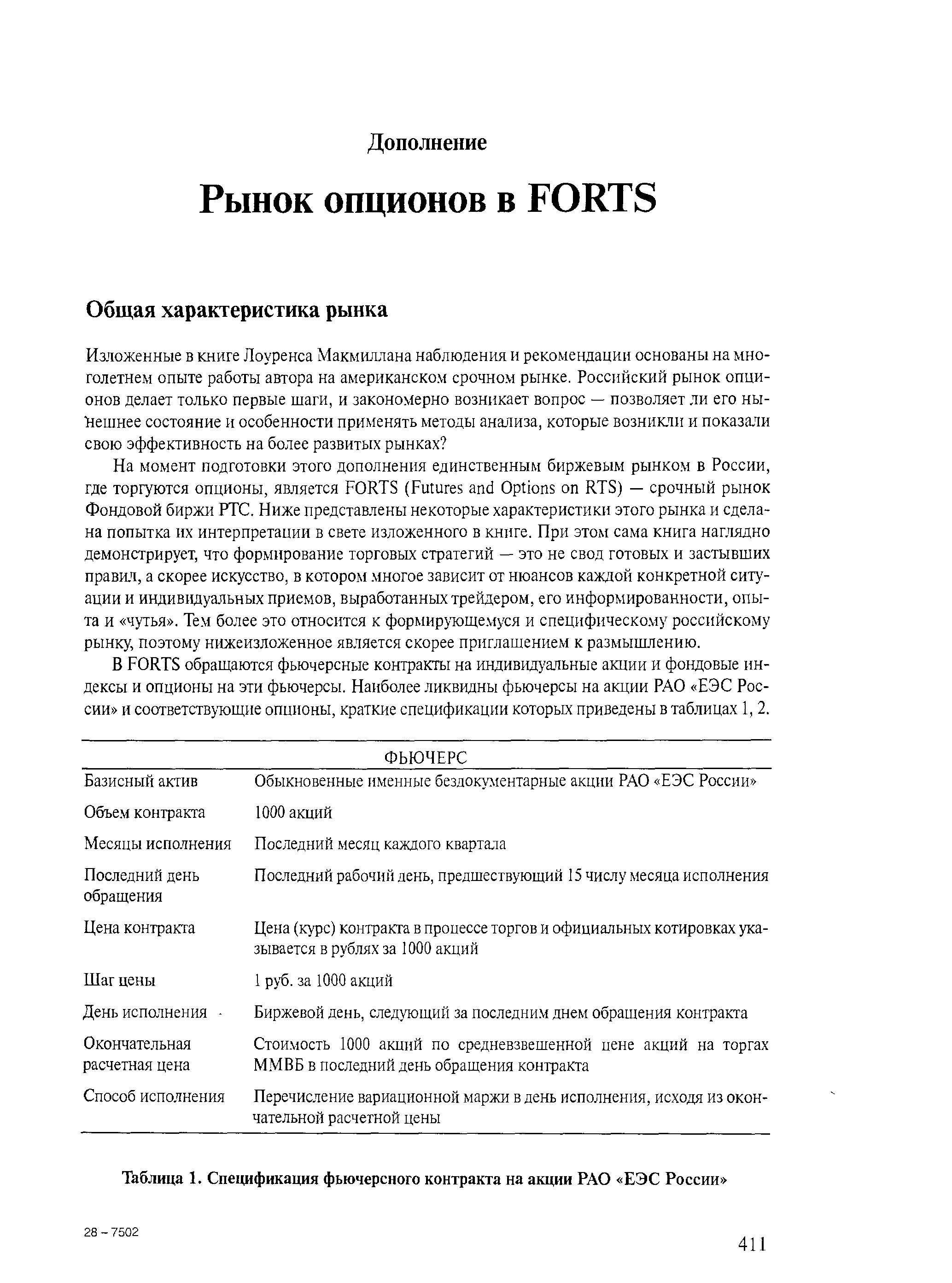 Таблица 1. Спецификация фьючерсного контракта на акции РАО ЕЭС России 
