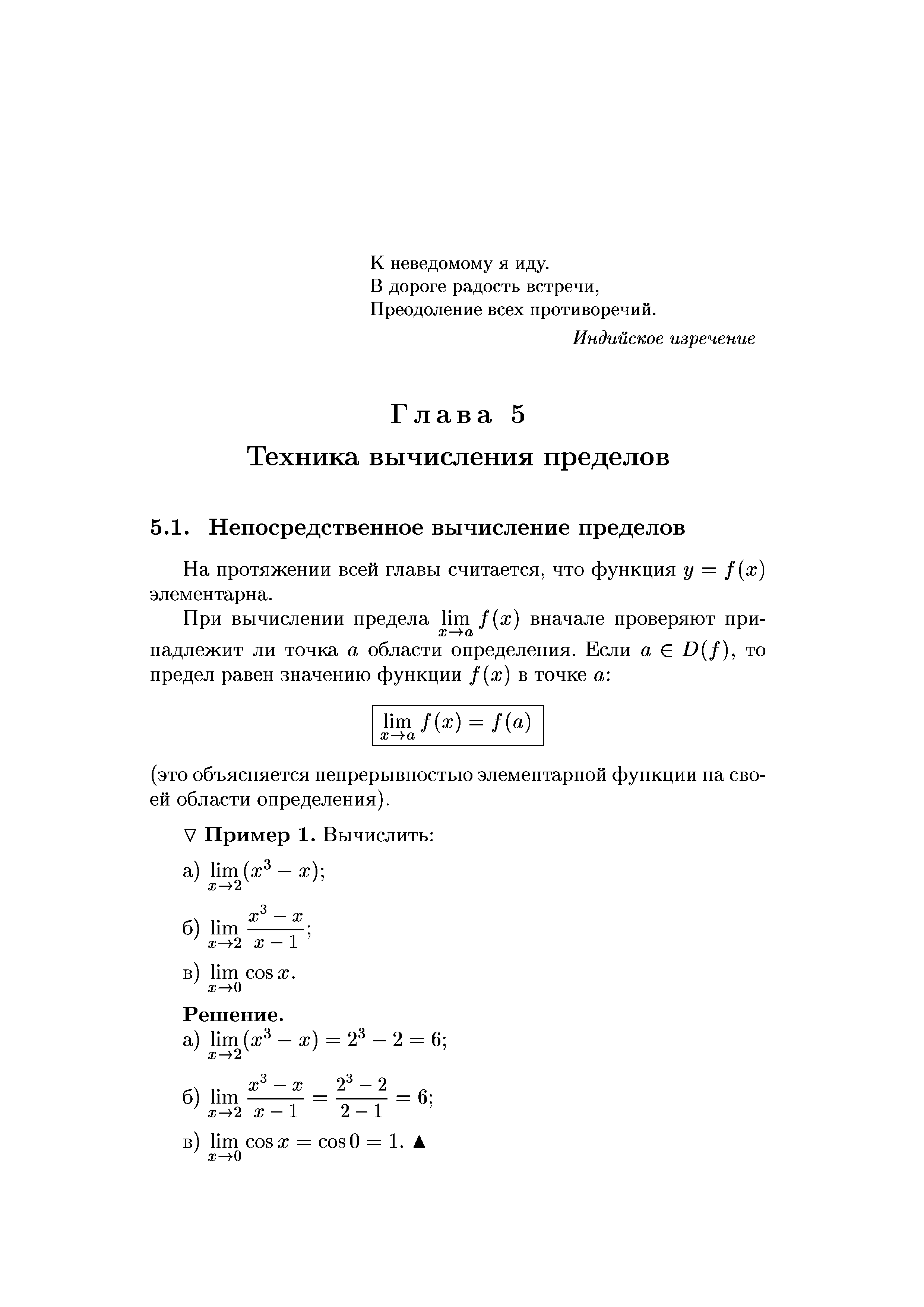На протяжении всей главы считается, что функция у = f(x) элементарна.
