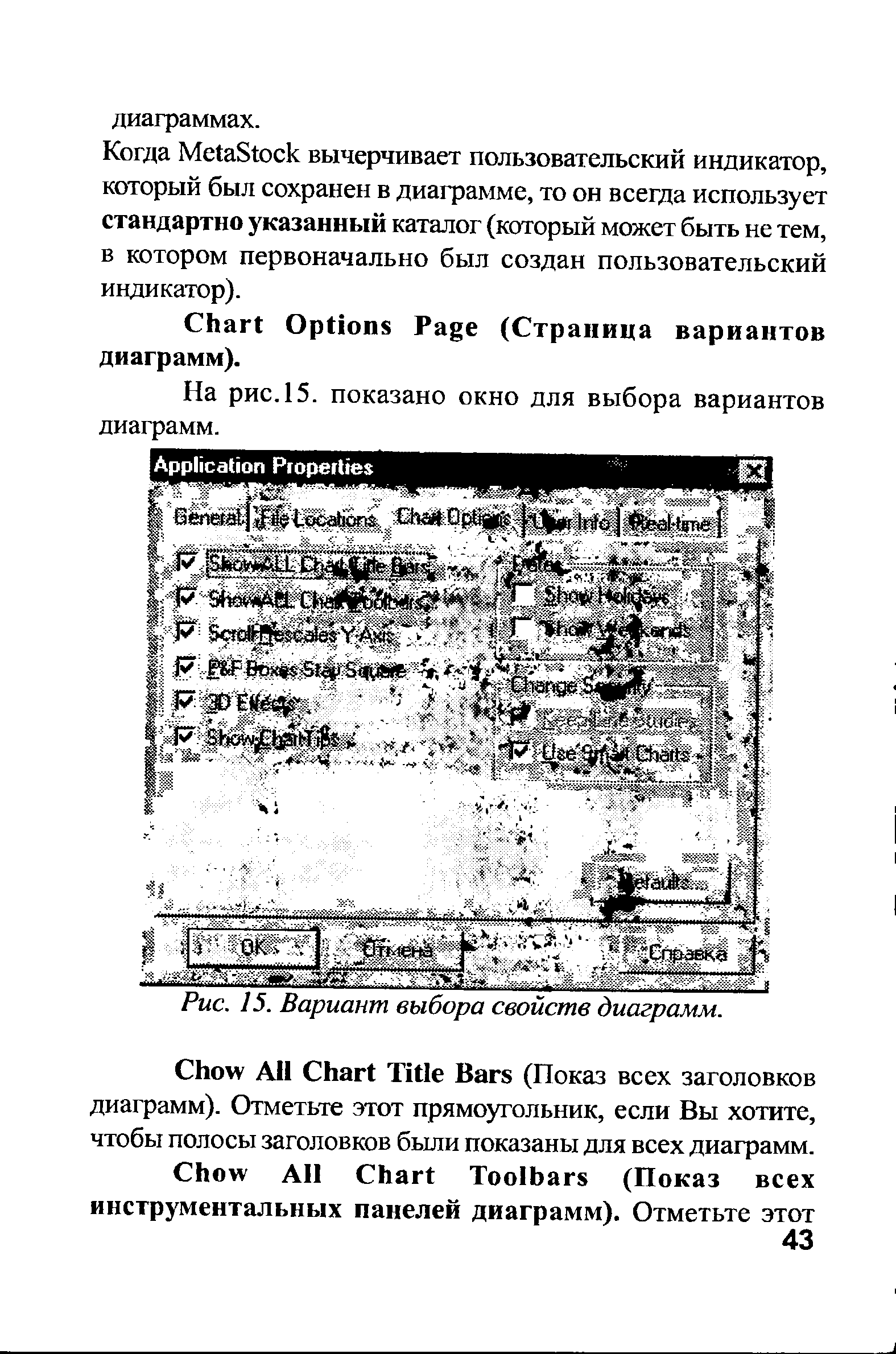 На рис.15, показано окно для выбора вариантов диаграмм.
