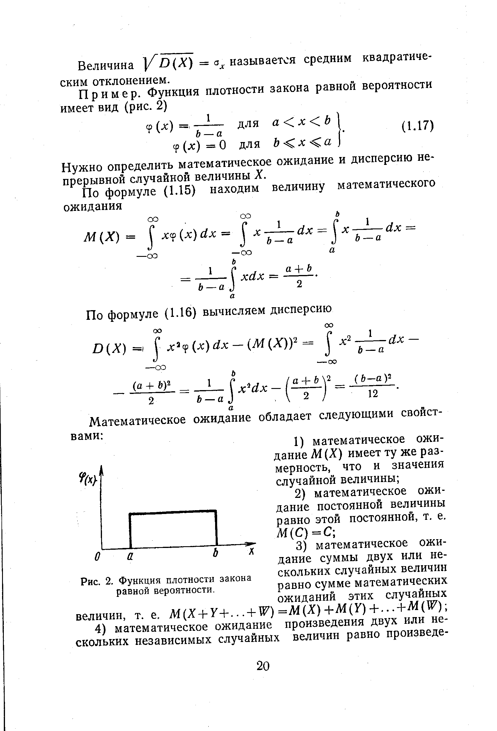 Рис. 2. Функция плотности закона равной вероятности.
