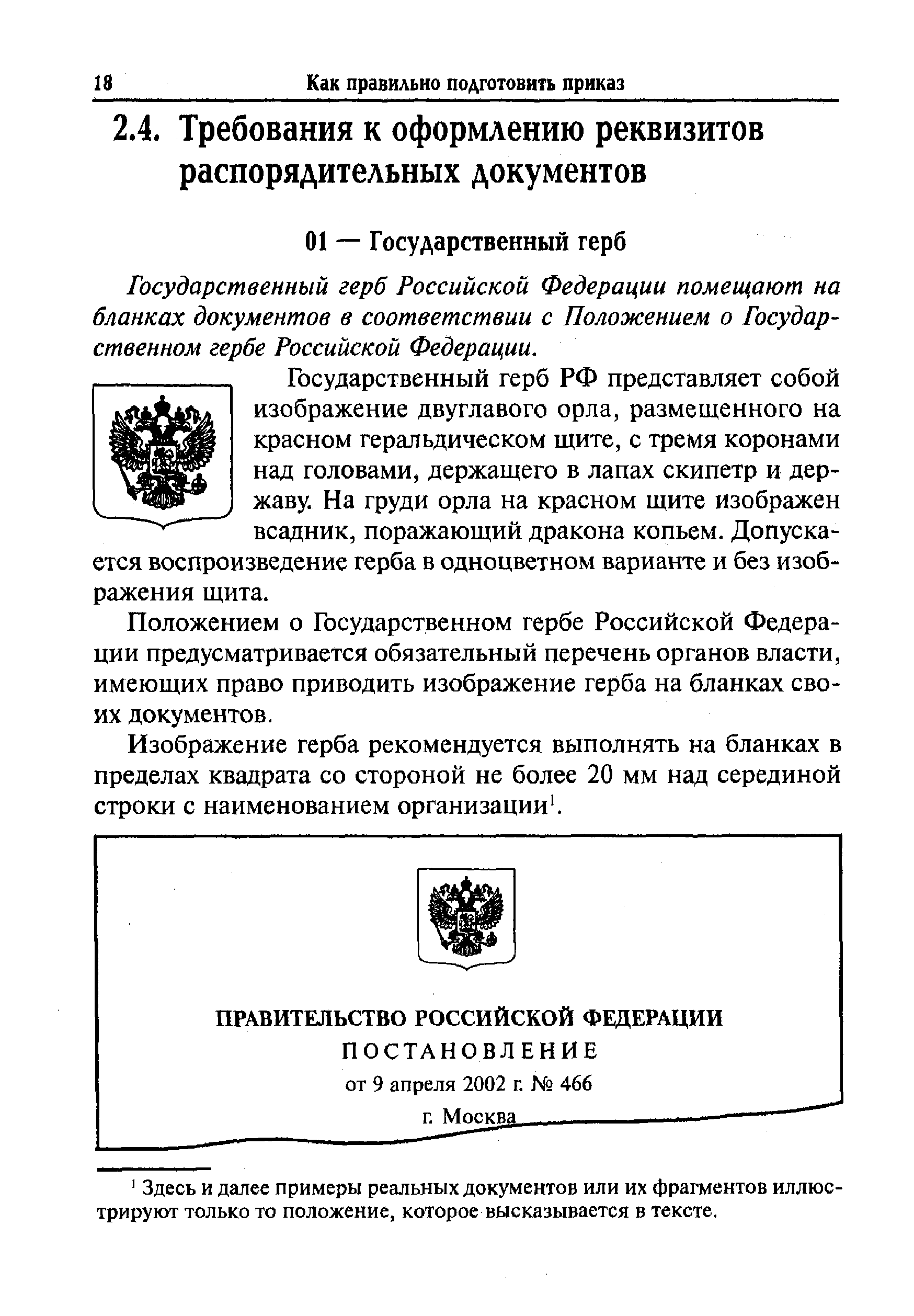 Государственный герб Российской Федерации помещают на бланках документов в соответствии с Положением о Государственном гербе Российской Федерации.

