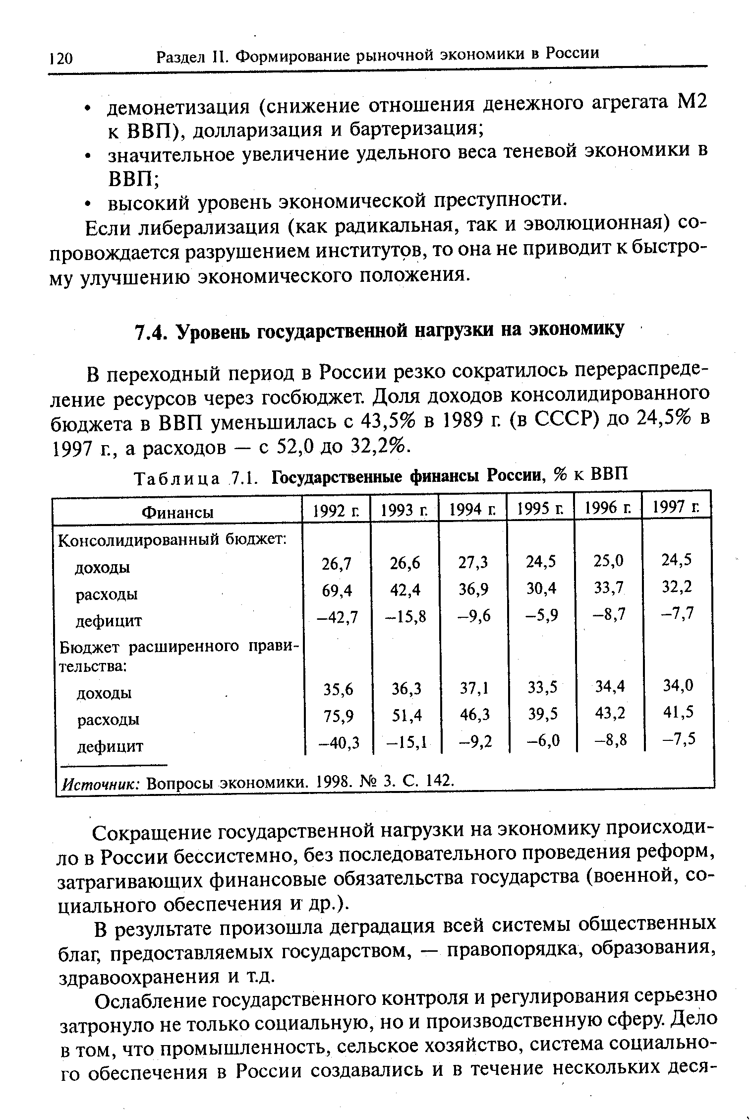 В переходный период в России резко сократилось перераспределение ресурсов через госбюджет. Доля доходов консолидированного бюджета в ВВП уменьшилась с 43,5% в 1989 г. (в СССР) до 24,5% в 1997 г., а расходов — с 52,0 до 32,2%.
