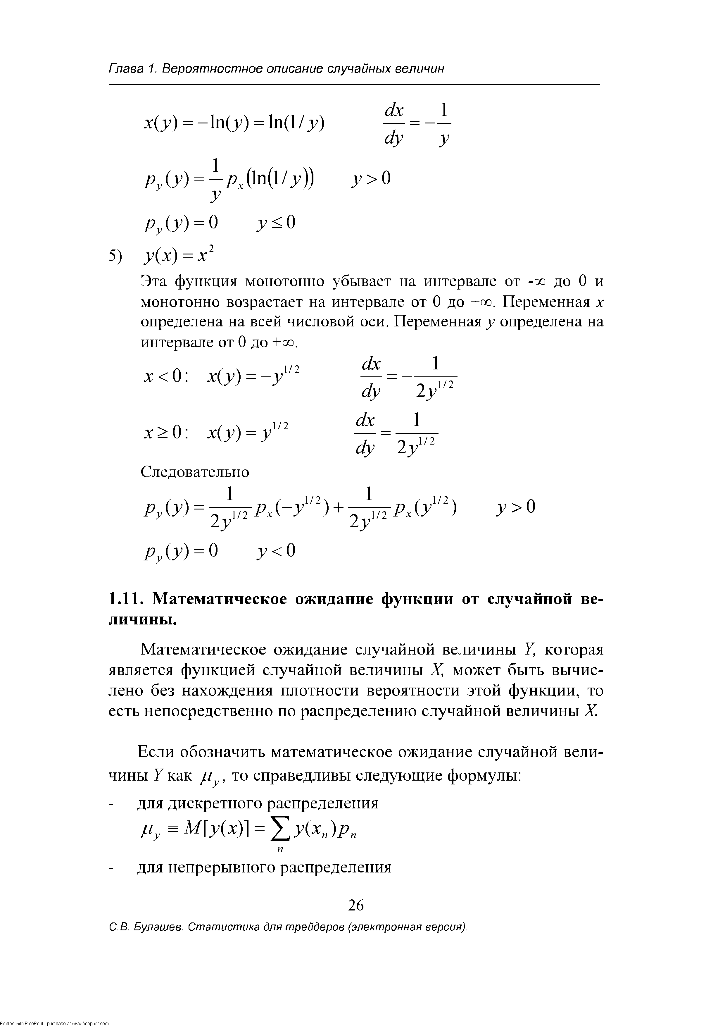Математическое ожидание случайной величины 7, которая является функцией случайной величины X, может быть вычислено без нахождения плотности вероятности этой функции, то есть непосредственно по распределению случайной величины X.
