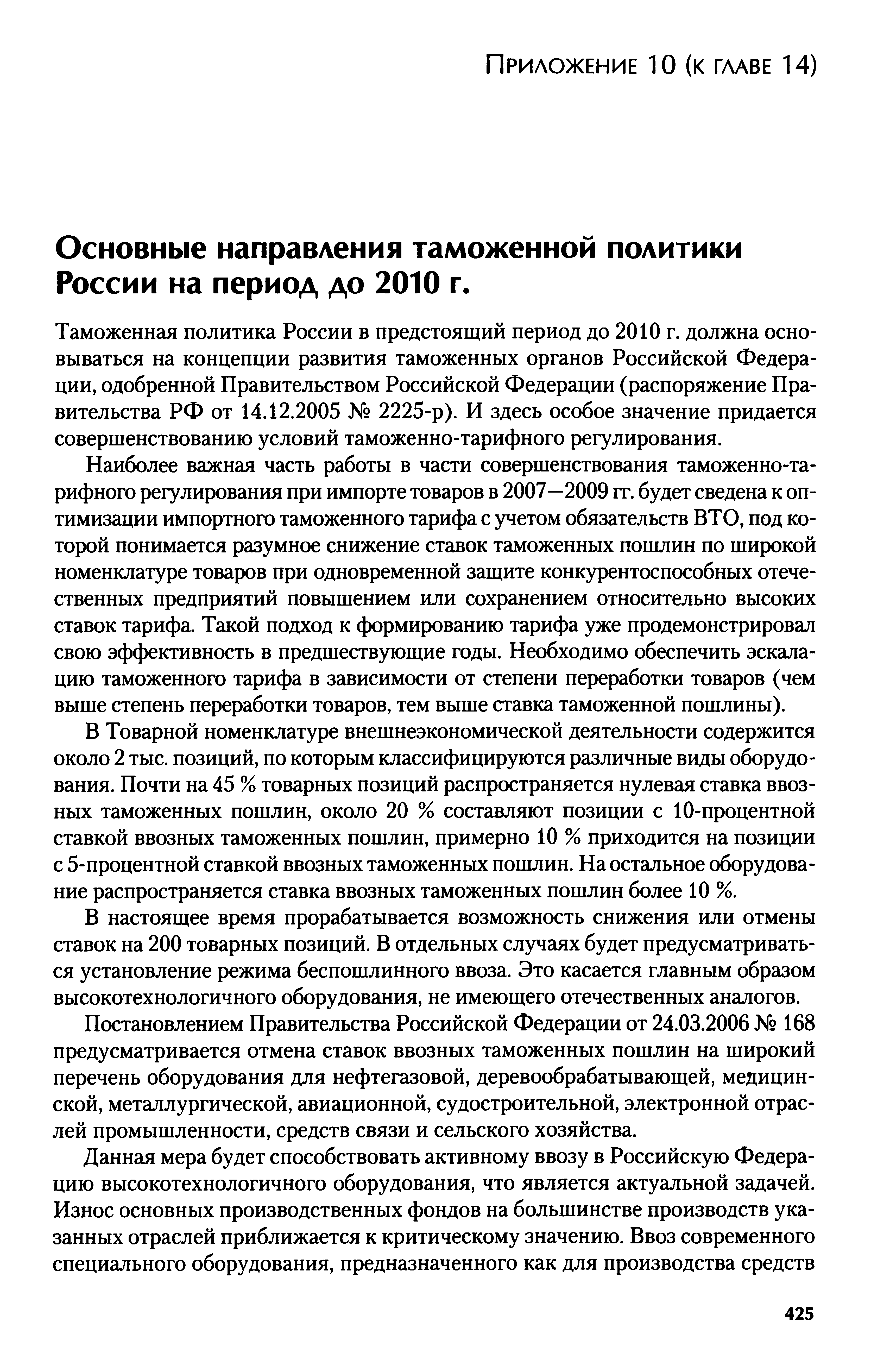 Основные направления таможенной политики России на период до 2010 г.
