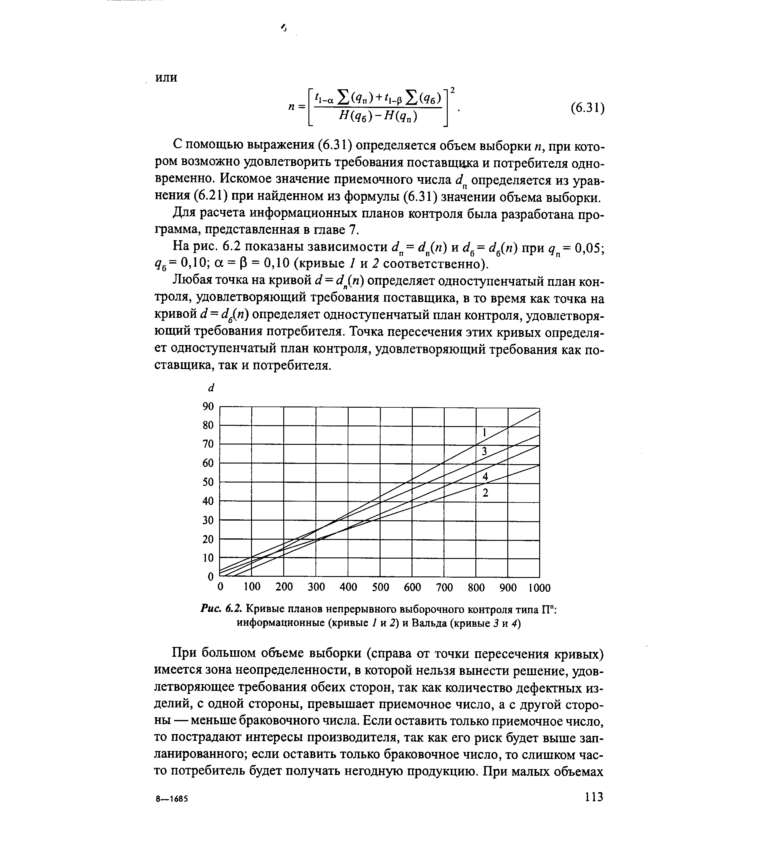 Рис. 6.2. Кривые планов непрерывного выборочного контроля типа ГГ информационные (кривые / и 2) и Вальда (кривые 3 и 4)
