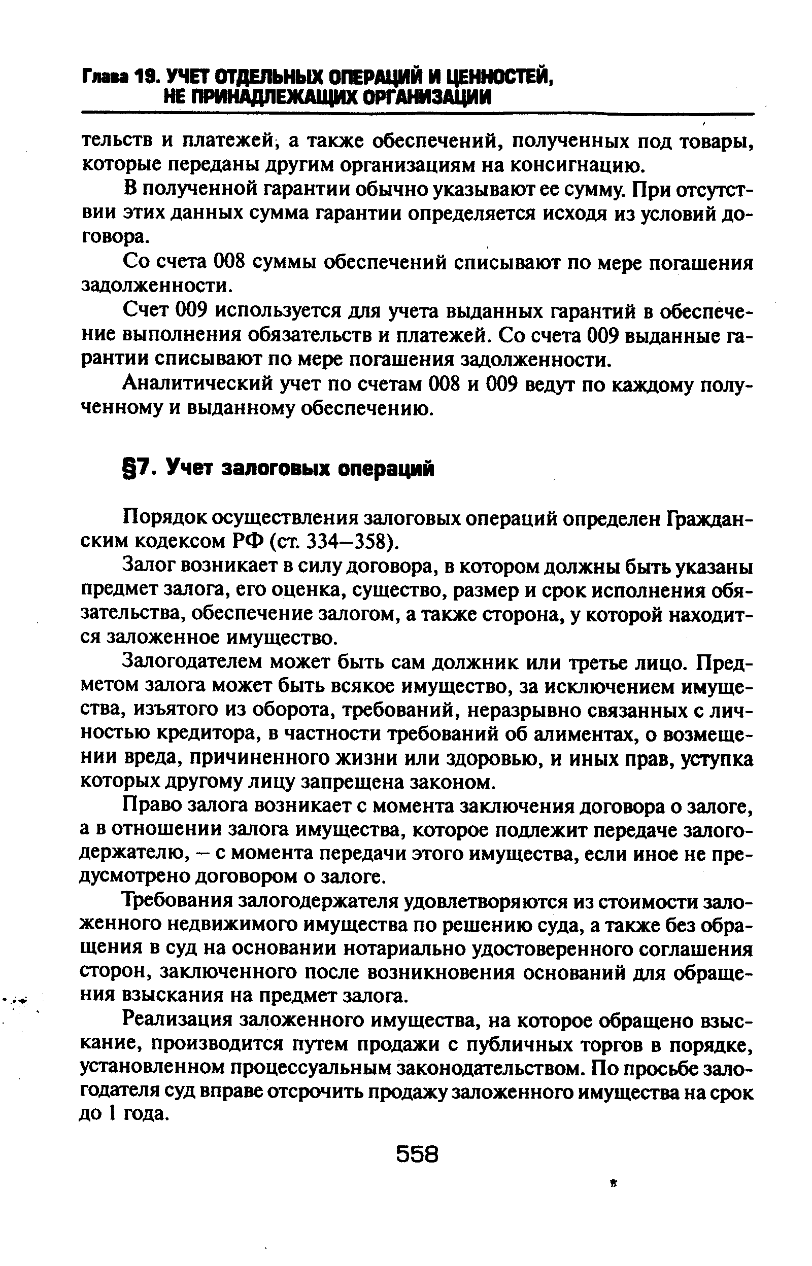 Порядок осуществления залоговых операций определен Гражданским кодексом РФ (ст. 334-358).

