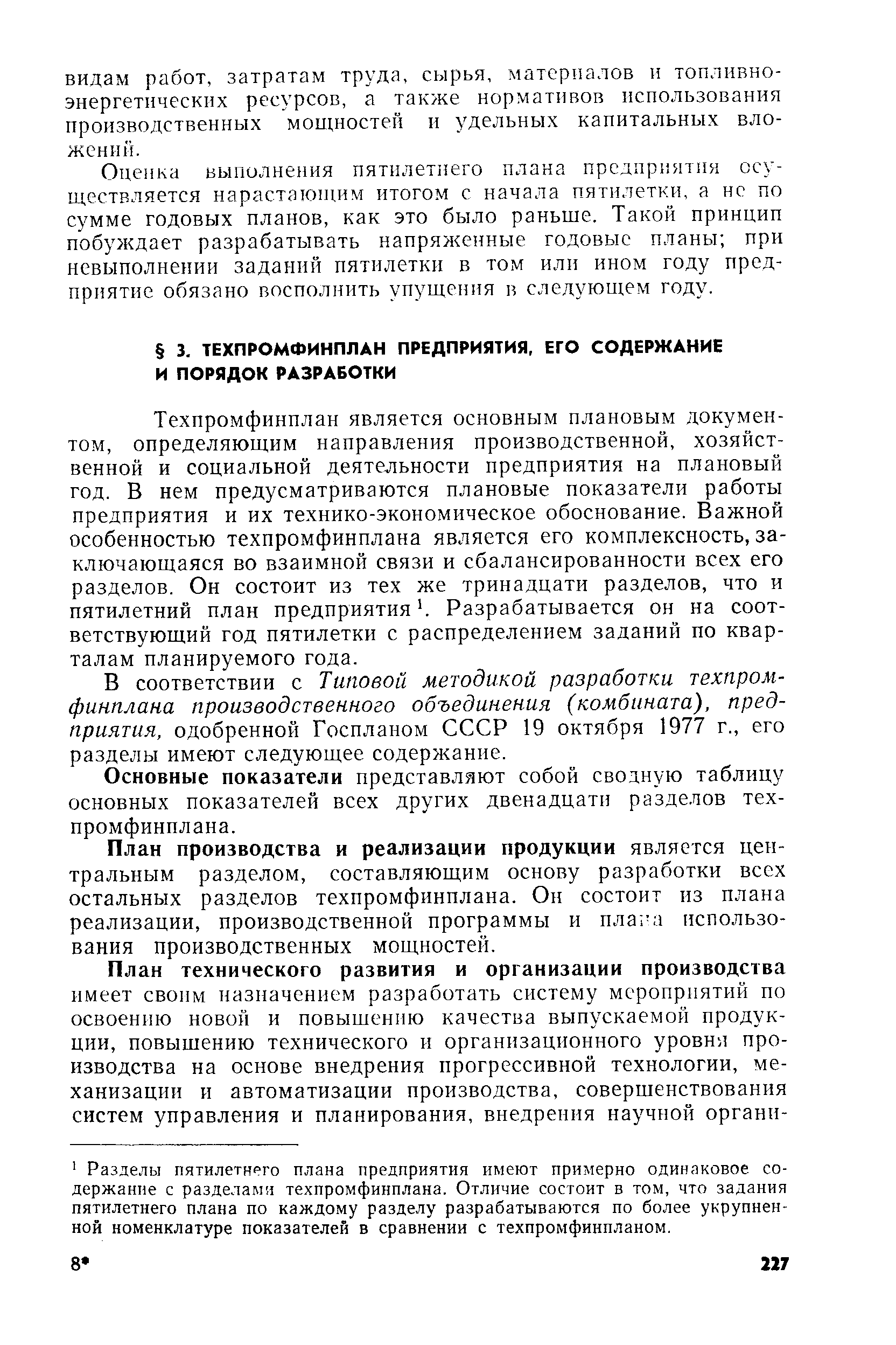 В соответствии с Типовой методикой разработки техпромфинплана производственного объединения (комбината), предприятия, одобренной Госпланом СССР 19 октября 1977 г., его разделы имеют следующее содержание.
