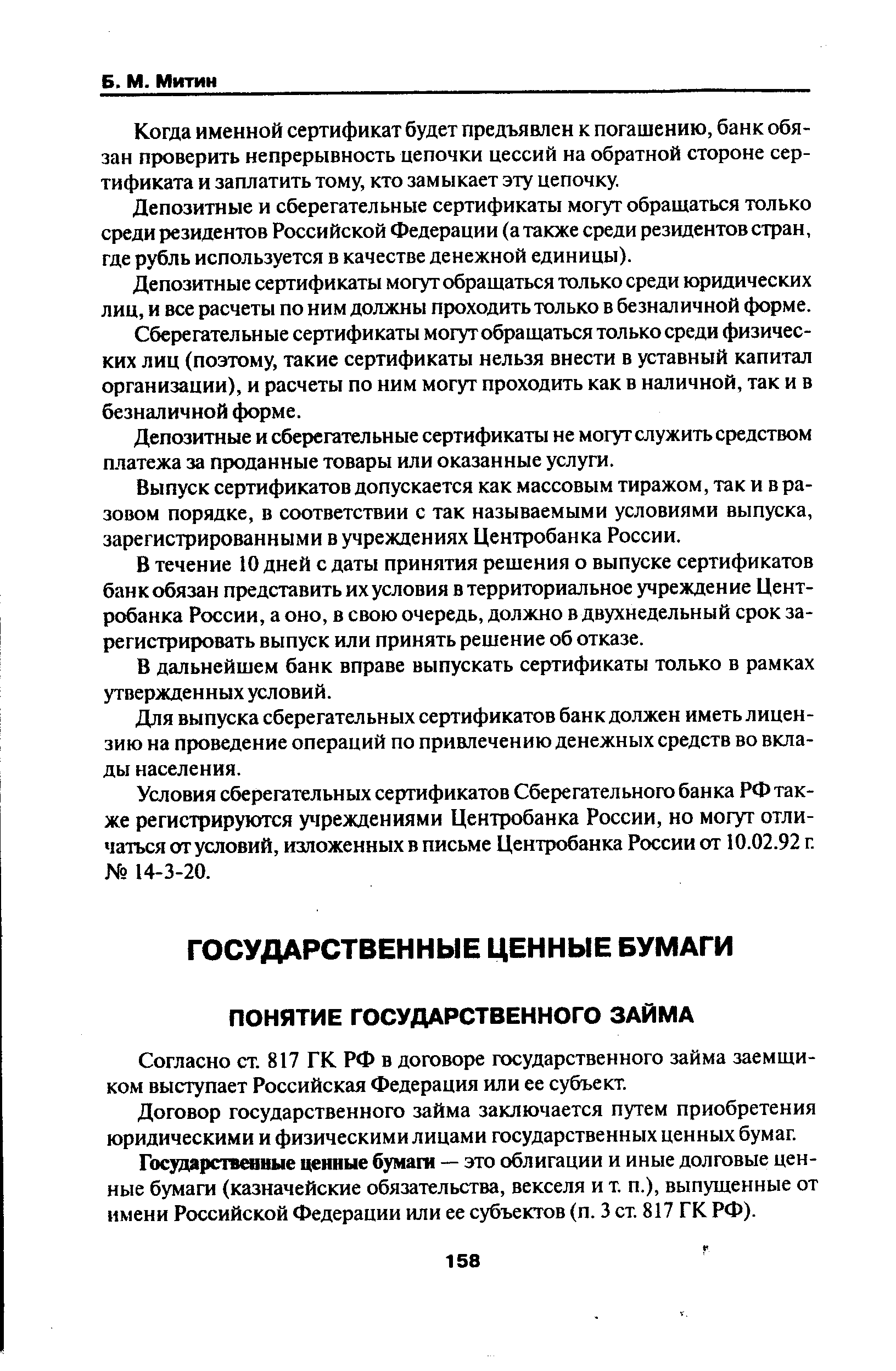 Согласно ст. 817 ГК РФ в договоре государственного займа заемщиком выступает Российская Федерация или ее субъект.

