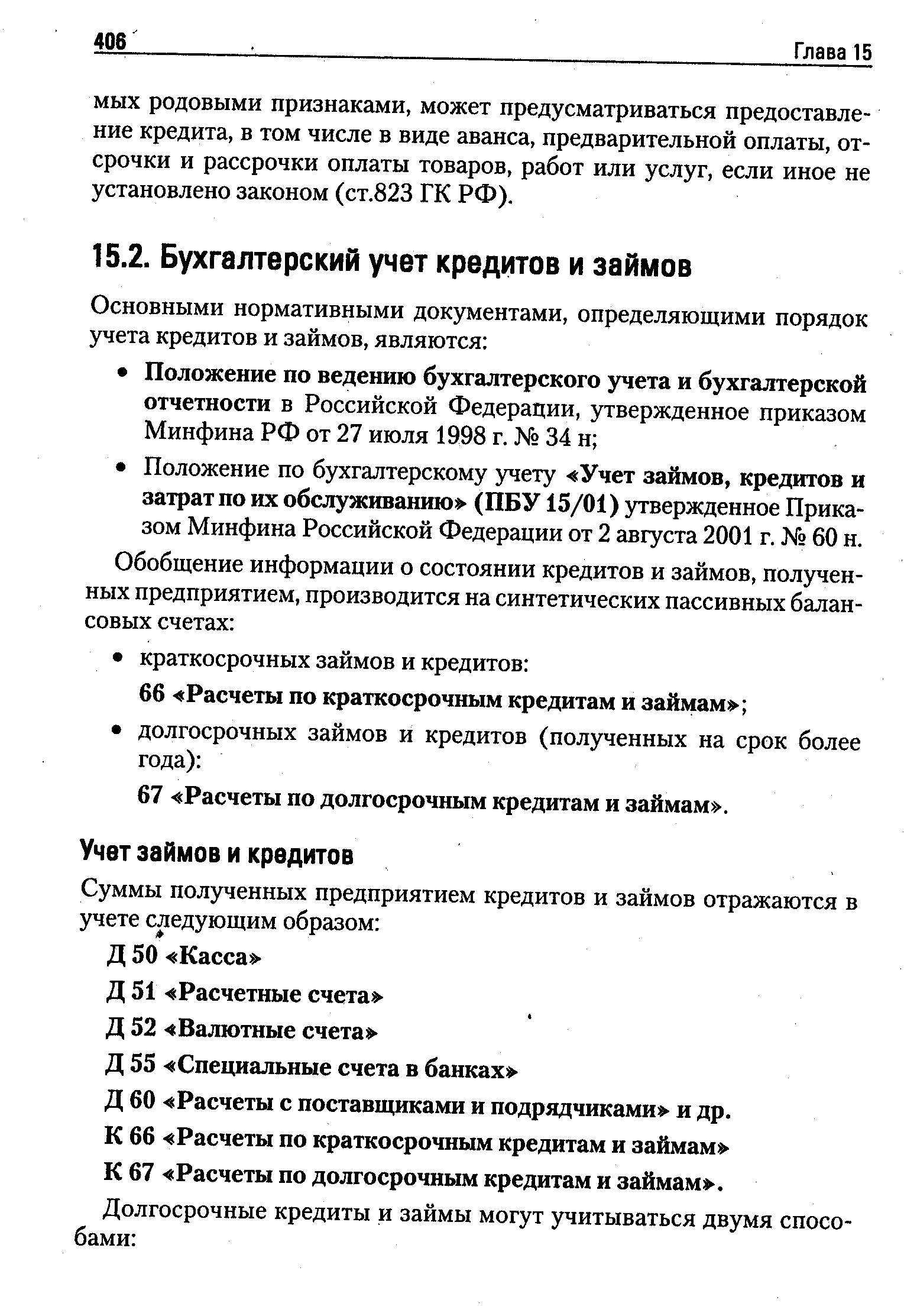 Д 60 Расчеты с поставщиками и подрядчиками и др.
