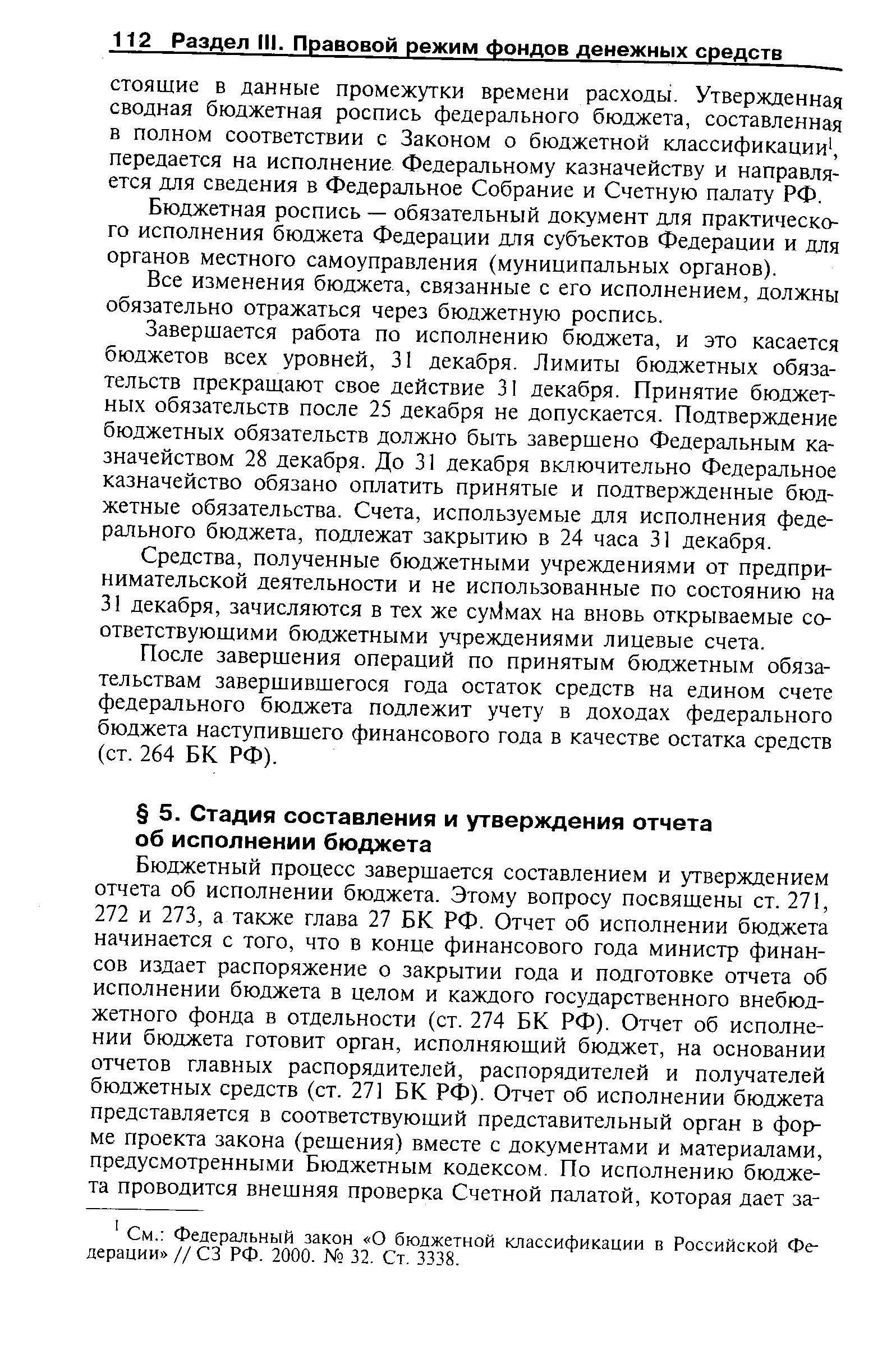Федеральный закон О бюджетной классификации в Российской Федерации // СЗ РФ. 2000. 32. Ст. 3338.
