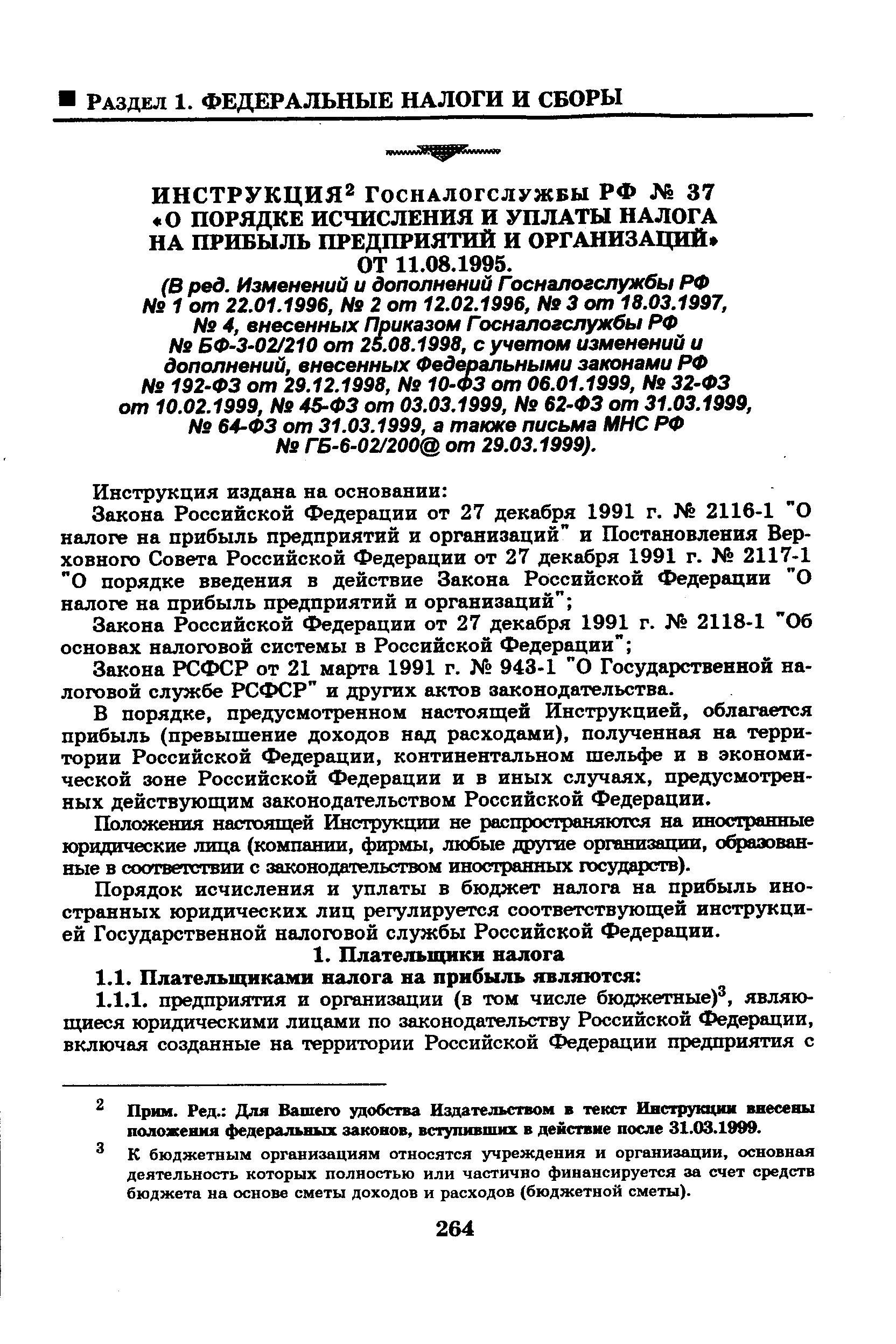 Закона РСФСР от 21 марта 1991 г. 943-1 О Государственной налоговой службе РСФСР и других актов законодательства.
