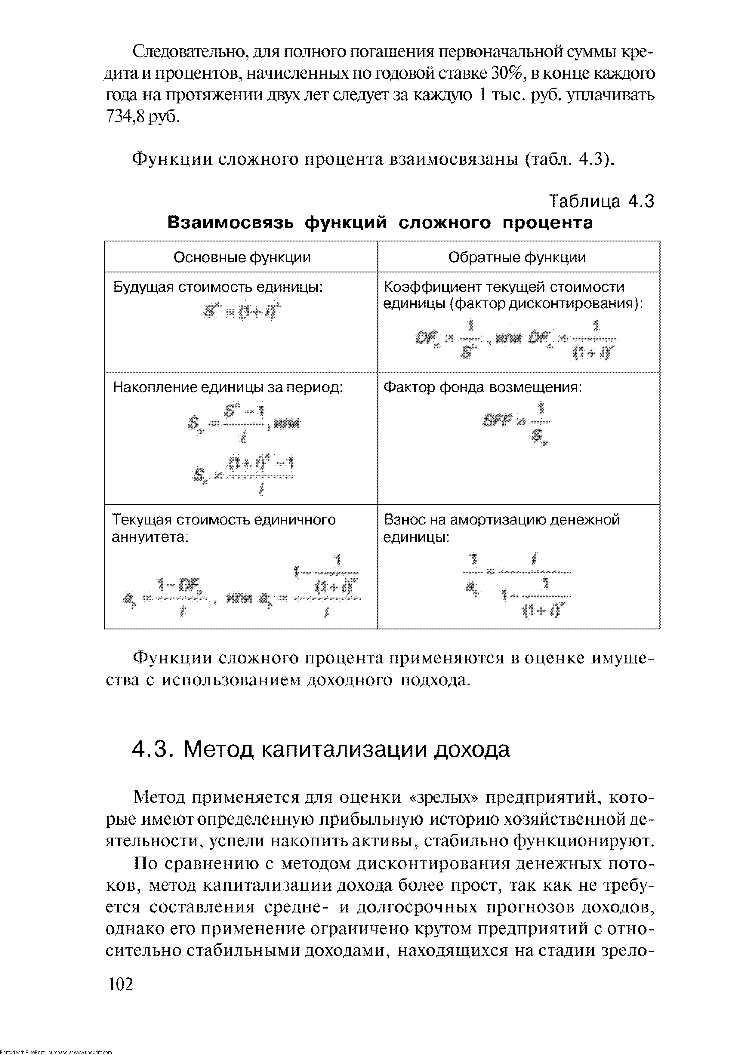 Таблица 4.3 Взаимосвязь функций сложного процента
