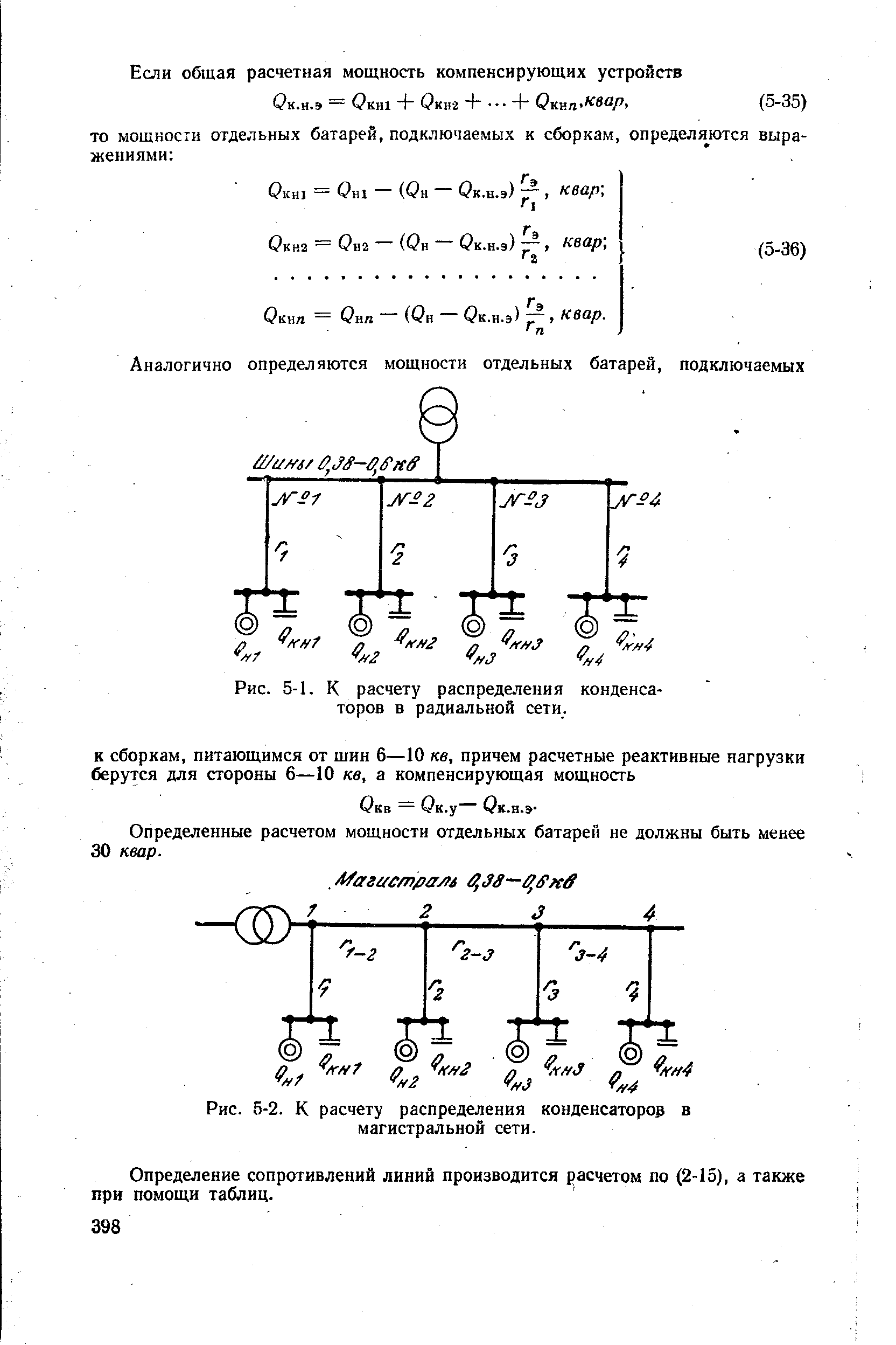 Рис. 5-2. К расчету распределения конденсаторов в магистральной сети.
