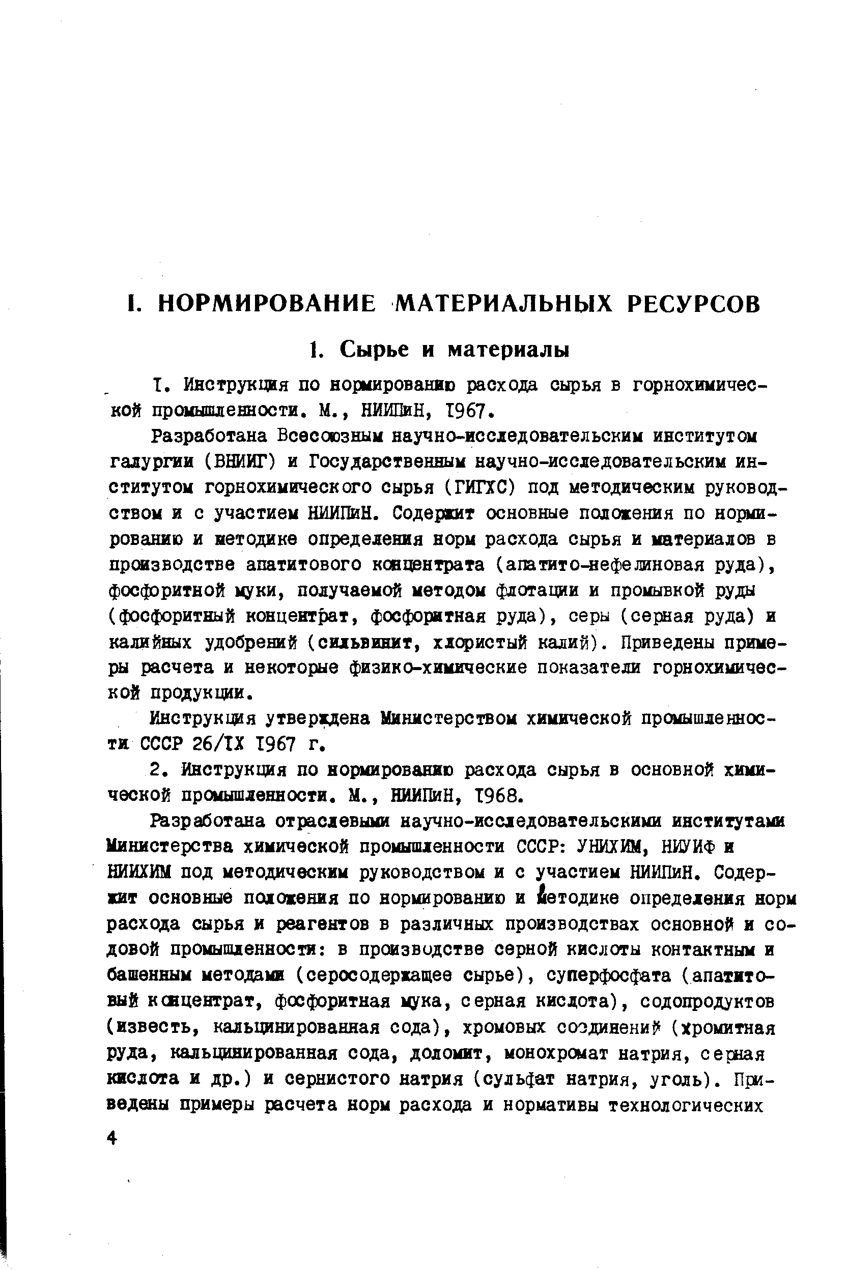Инструкция утверждена Министерством химической промышленности СССР 26/ТХ 1967 г.
