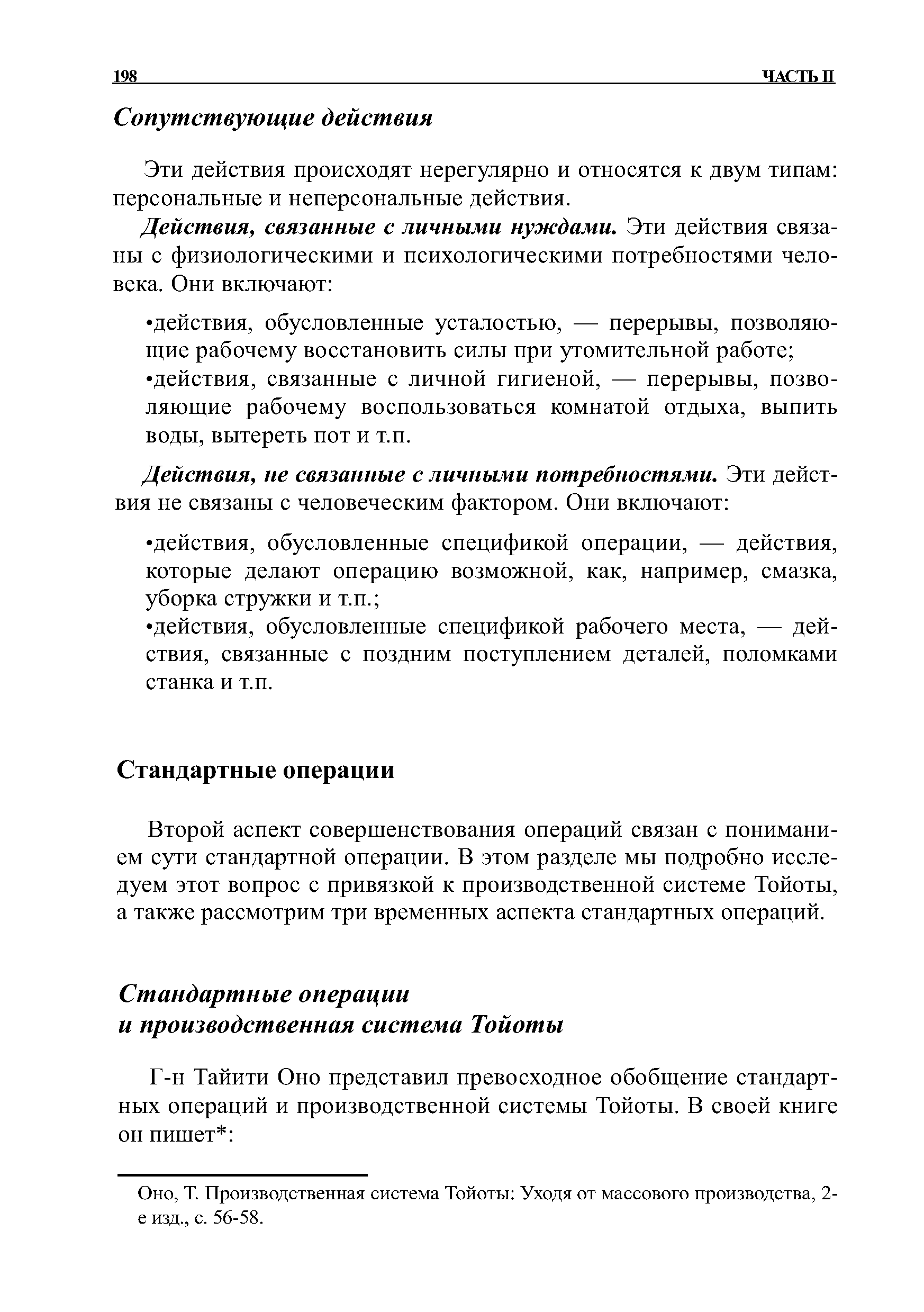 Производственная система Тойоты Уходя от массового производства, 2-е изд., с. 56-58.
