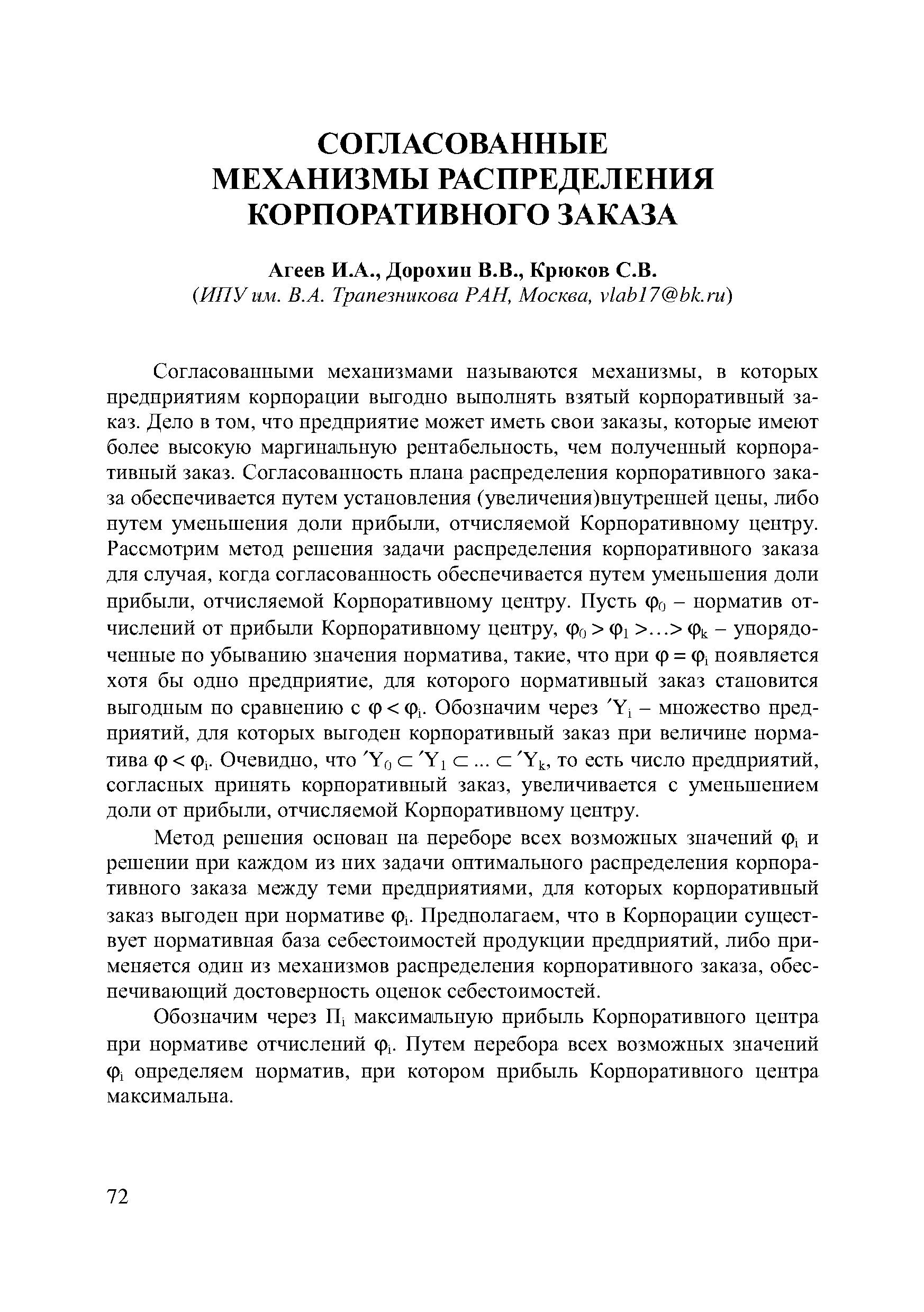 Агеев И.А., Дорохин В.В., Крюков С.В.
