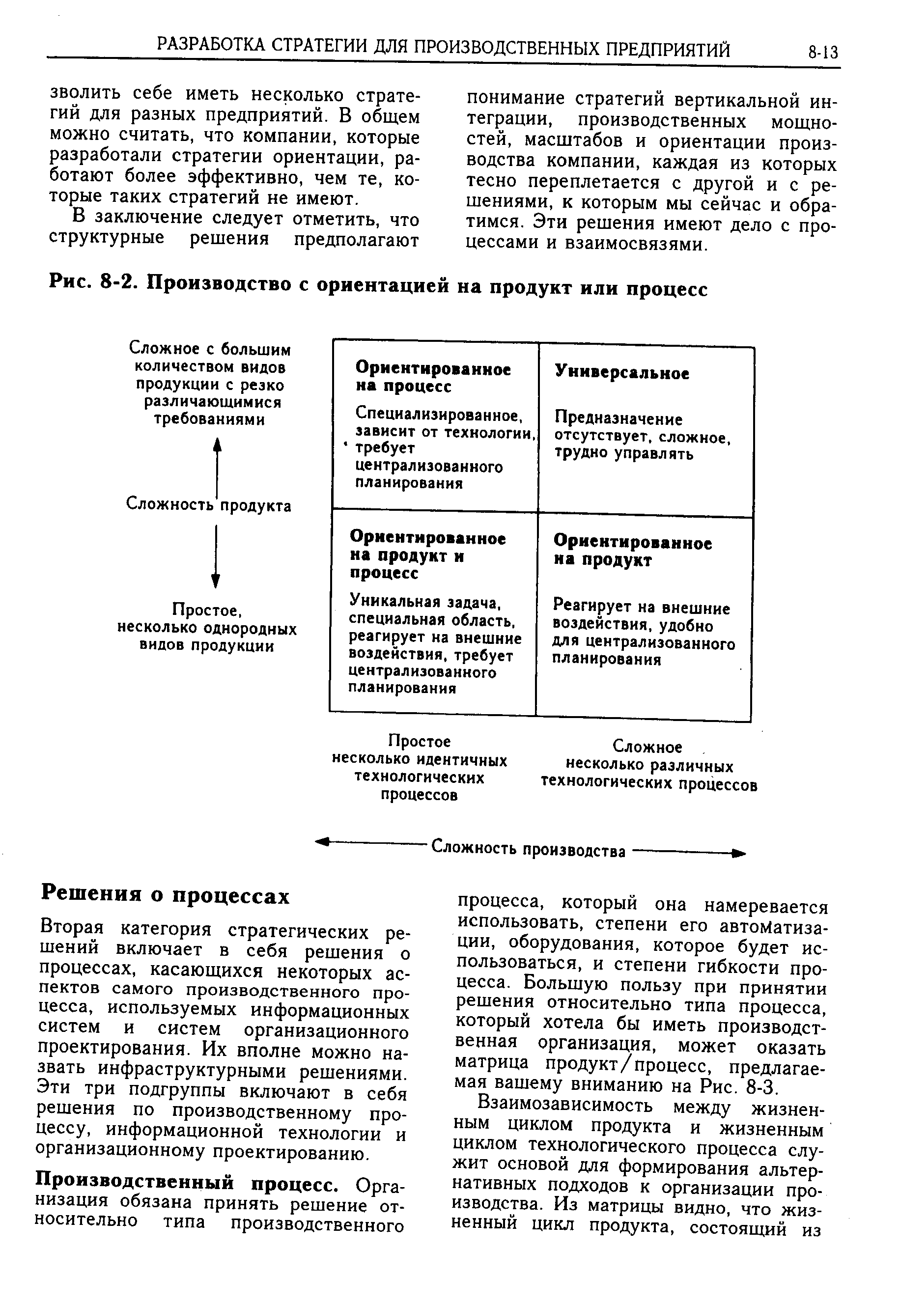 Рис. 8-2. Производство с ориентацией на продукт или процесс
