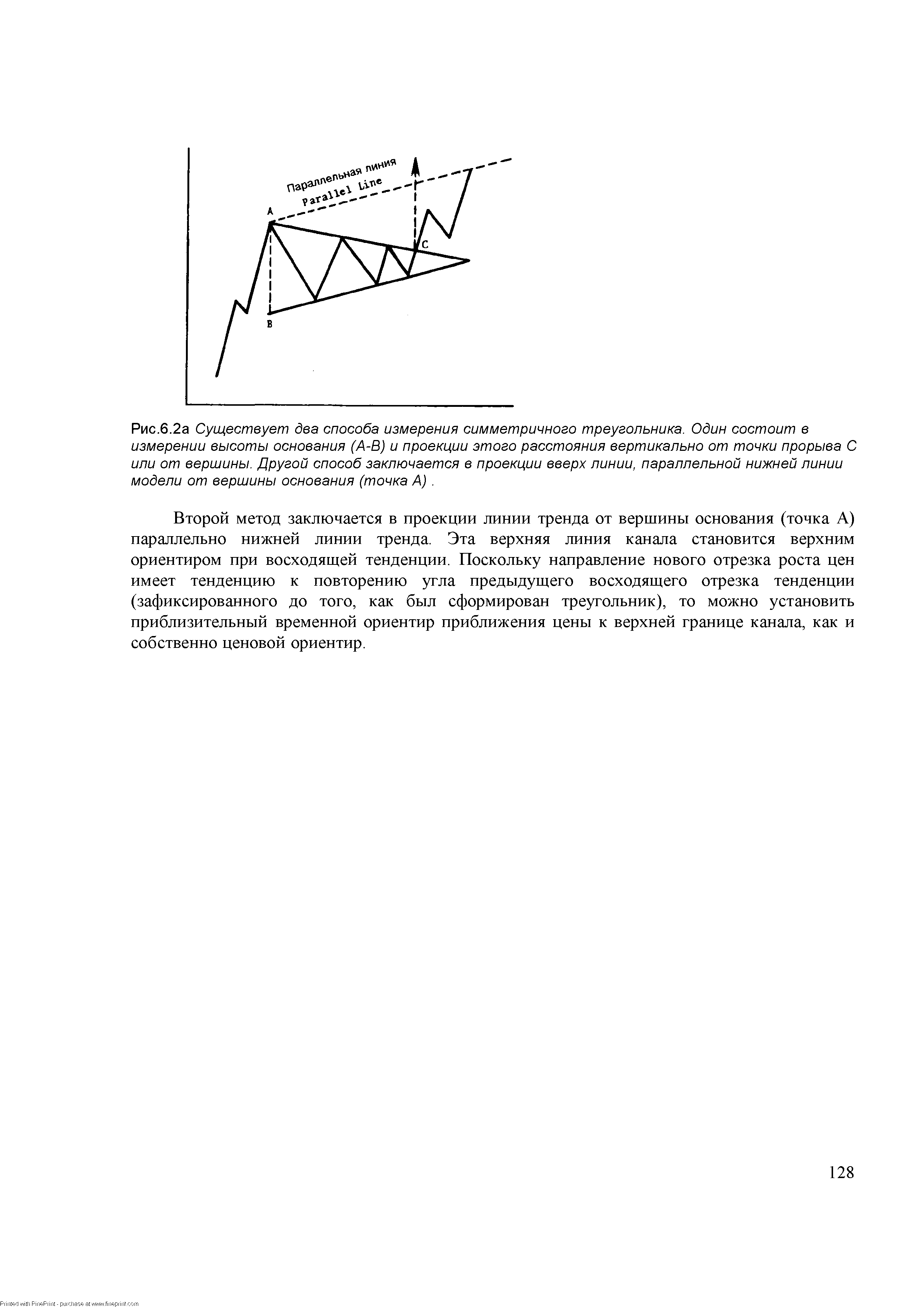 Рис.6.2а Существует два <a href="/info/181360">способа измерения</a> симметричного треугольника. Один состоит в измерении высоты основания (А-В) и проекции этого расстояния вертикально от точки прорыва С или от вершины. Другой способ заключается в проекции вверх линии, параллельной нижней линии модели от вершины основания (точка А). 
