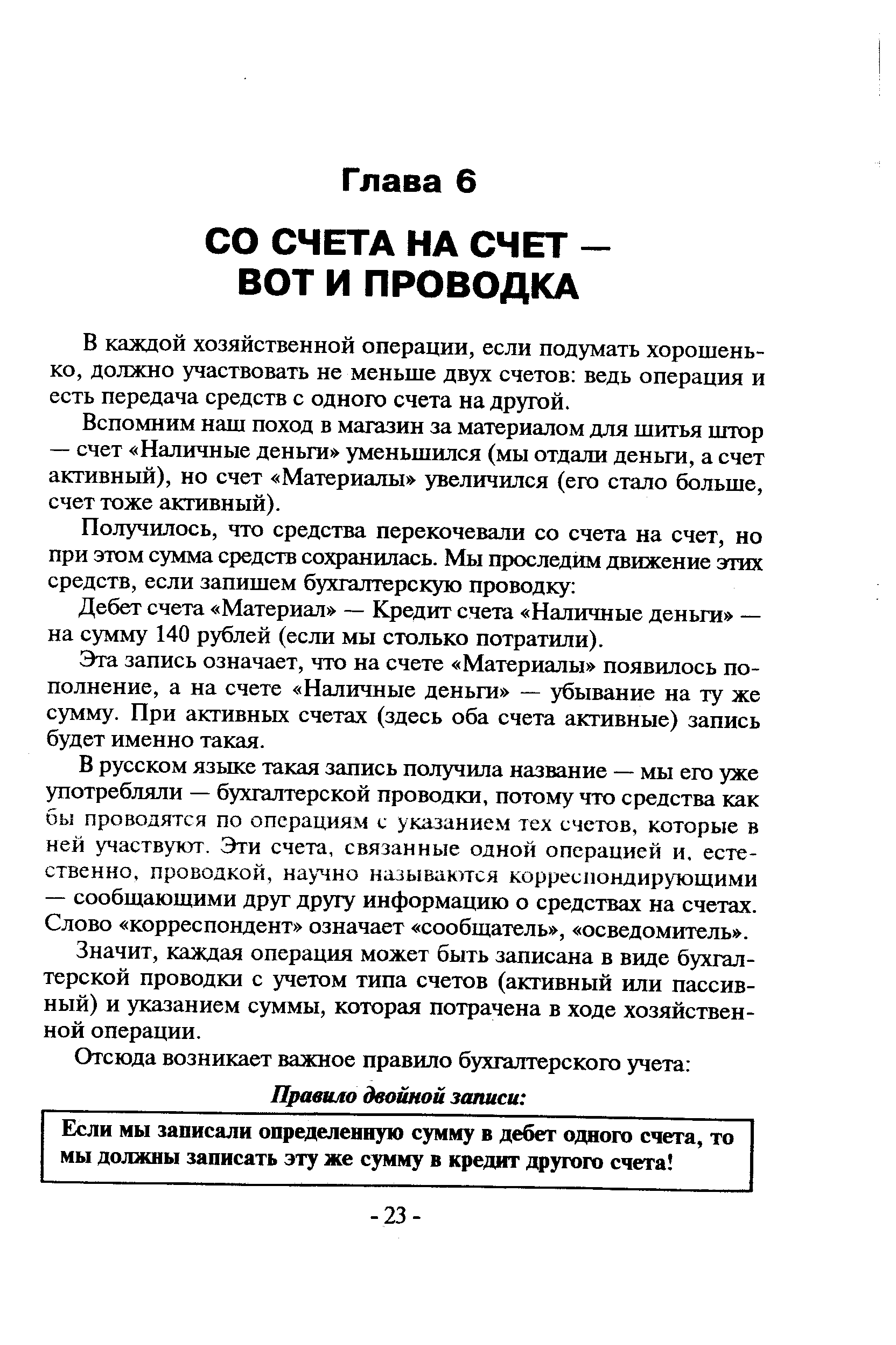 В каждой хозяйственной операции, если подумать хорошенько, должно участвовать не меньше двух счетов ведь операция и есть передача средств с одного счета на другой.
