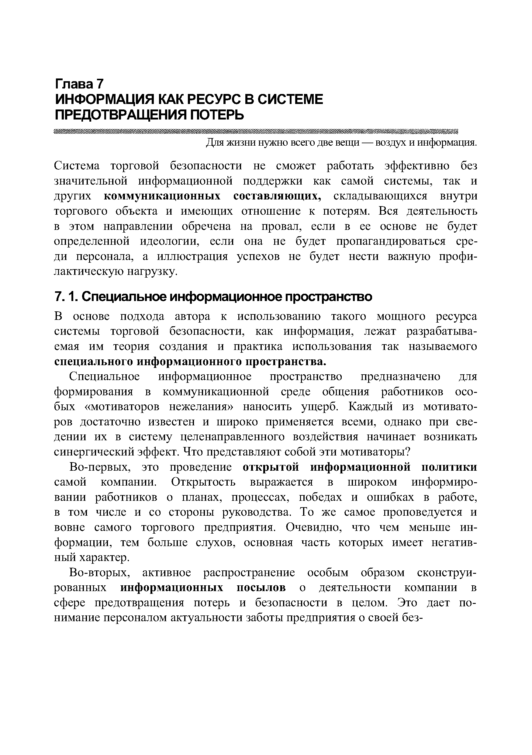 В основе подхода автора к использованию такого мощного ресурса системы торговой безопасности, как информация, лежат разрабатываемая им теория создания и практика использования так называемого специального информационного пространства.
