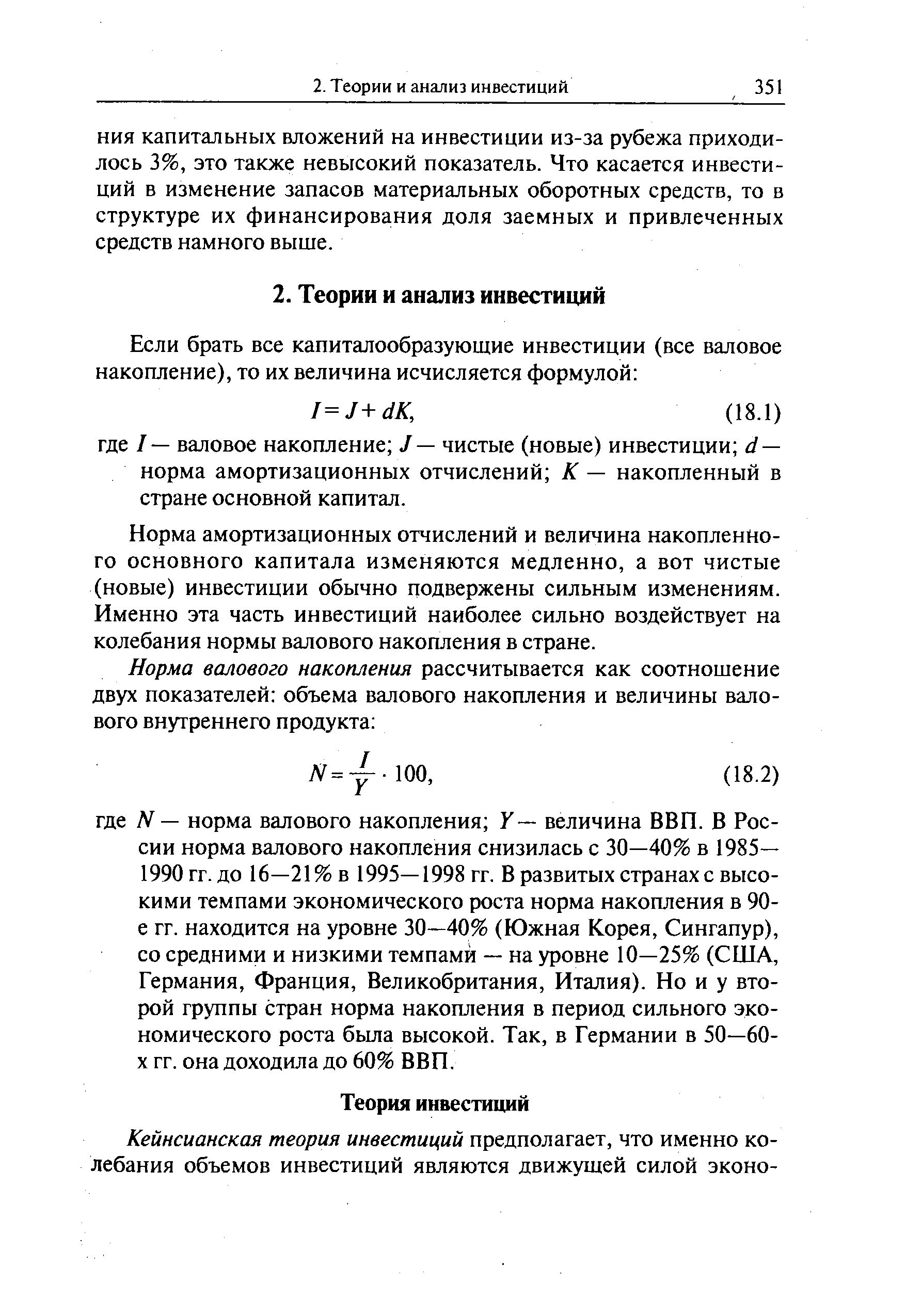 Норма амортизационных отчислений и величина накопленного основного капитала изменяются медленно, а вот чистые (новые) инвестиции обычно подвержены сильным изменениям. Именно эта часть инвестиций наиболее сильно воздействует на колебания нормы валового накопления в стране.
