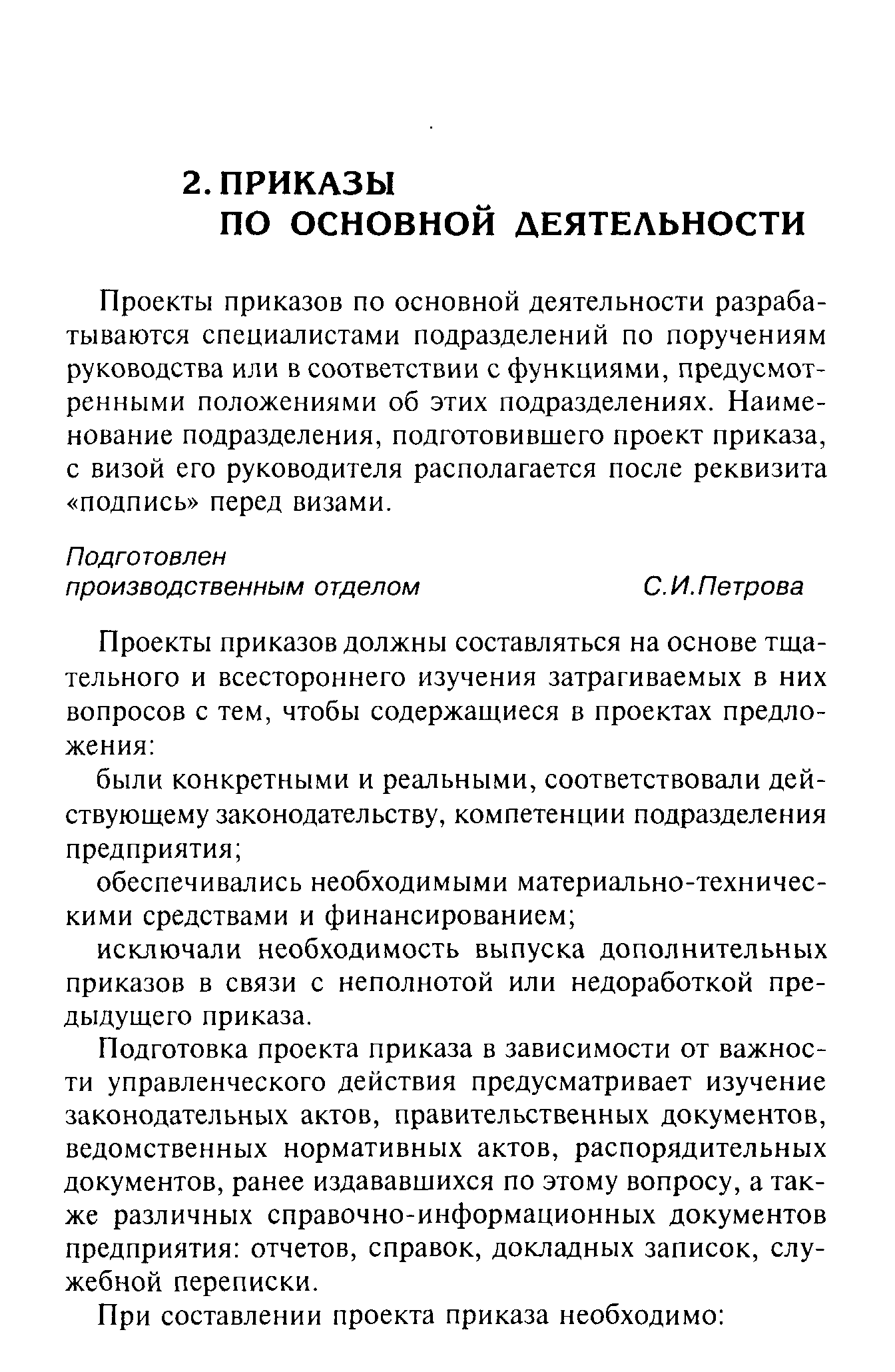 Проекты приказов по основной деятельности разрабатываются специалистами подразделений по поручениям руководства или в соответствии с функциями, предусмотренными положениями об этих подразделениях. Наименование подразделения, подготовившего проект приказа, с визой его руководителя располагается после реквизита подпись перед визами.
