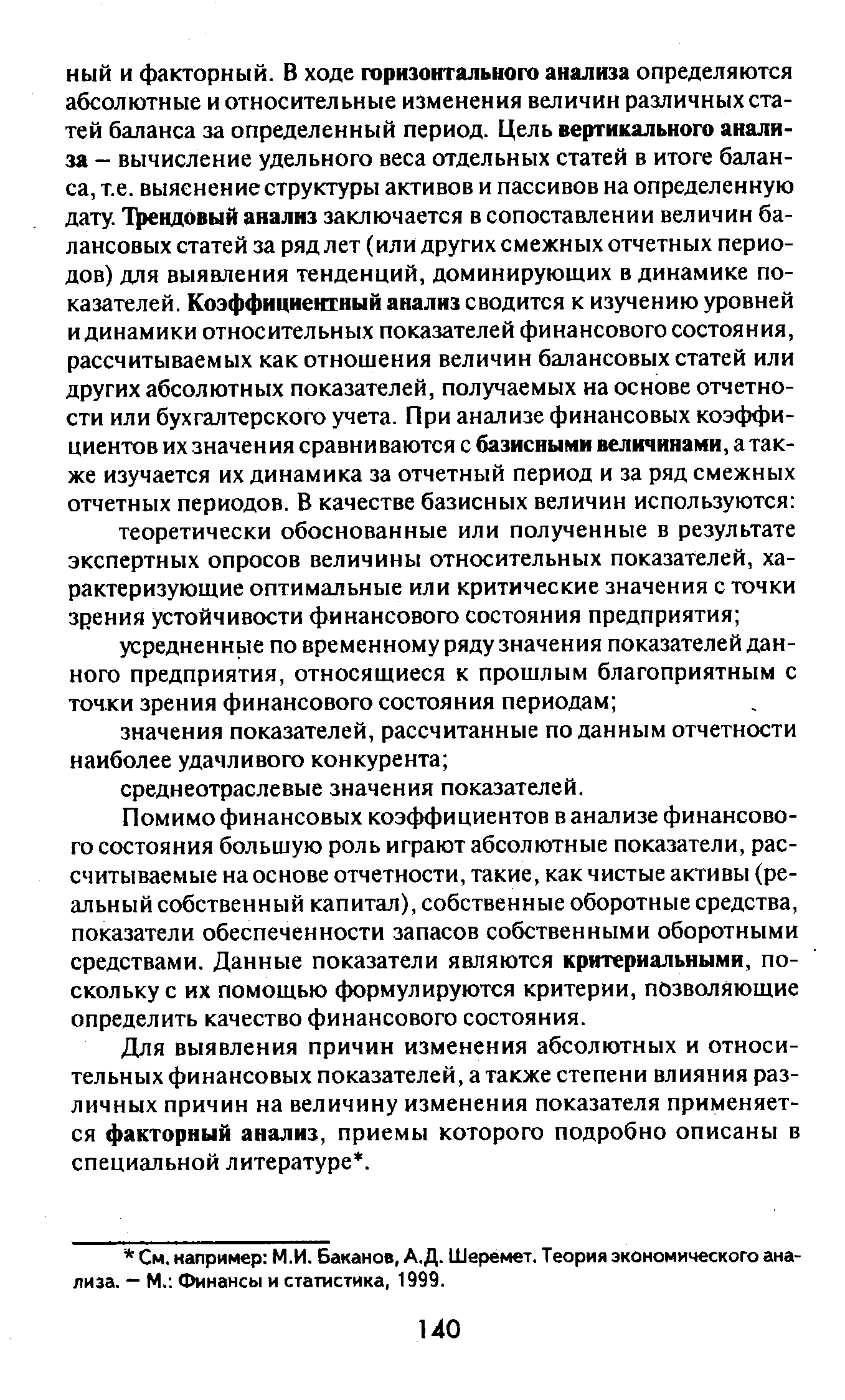 Помимо финансовых коэффициентов в анализе финансового состояния большую роль играют абсолютные показатели, рассчитываемые на основе отчетности, такие, как чистые активы (реальный собственный капитал), собственные оборотные средства, показатели обеспеченности запасов собственными оборотными средствами. Данные показатели являются критериальными, поскольку с их помощью формулируются критерии, позволяющие определить качество финансового состояния.
