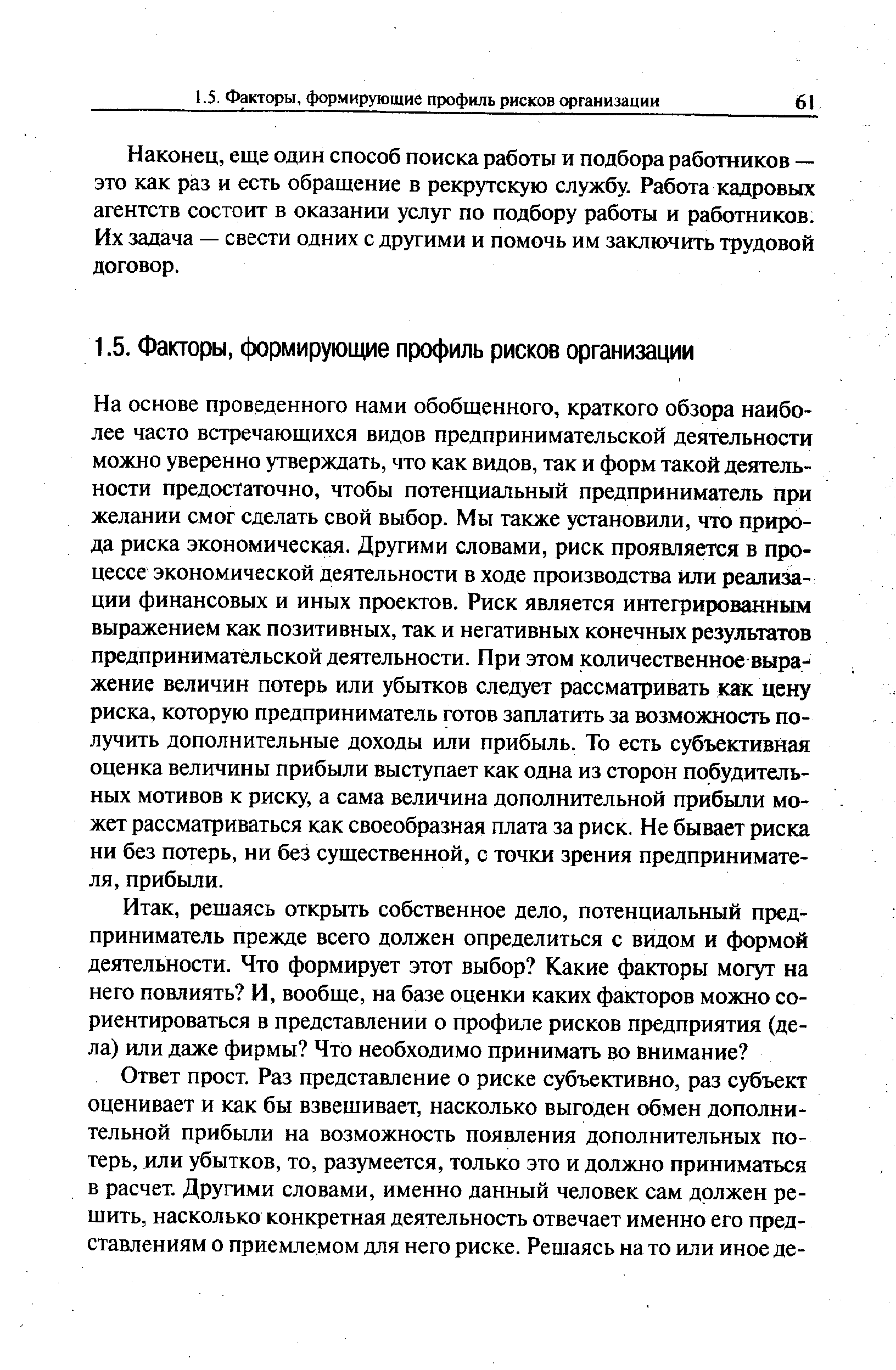 Наконец, еще один способ поиска работы и подбора работников — это как раз и есть обращение в рекрутскую службу. Работа кадровых агентств состоит в оказании услуг по подбору работы и работников. Их задача — свести одних с другими и помочь им заключить трудовой договор.
