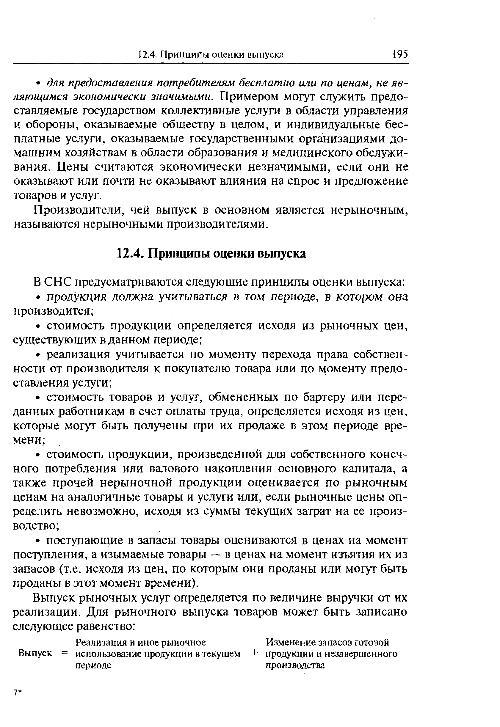 Производители, чей выпуск в основном является нерыночным, называются нерыночными производителями.
