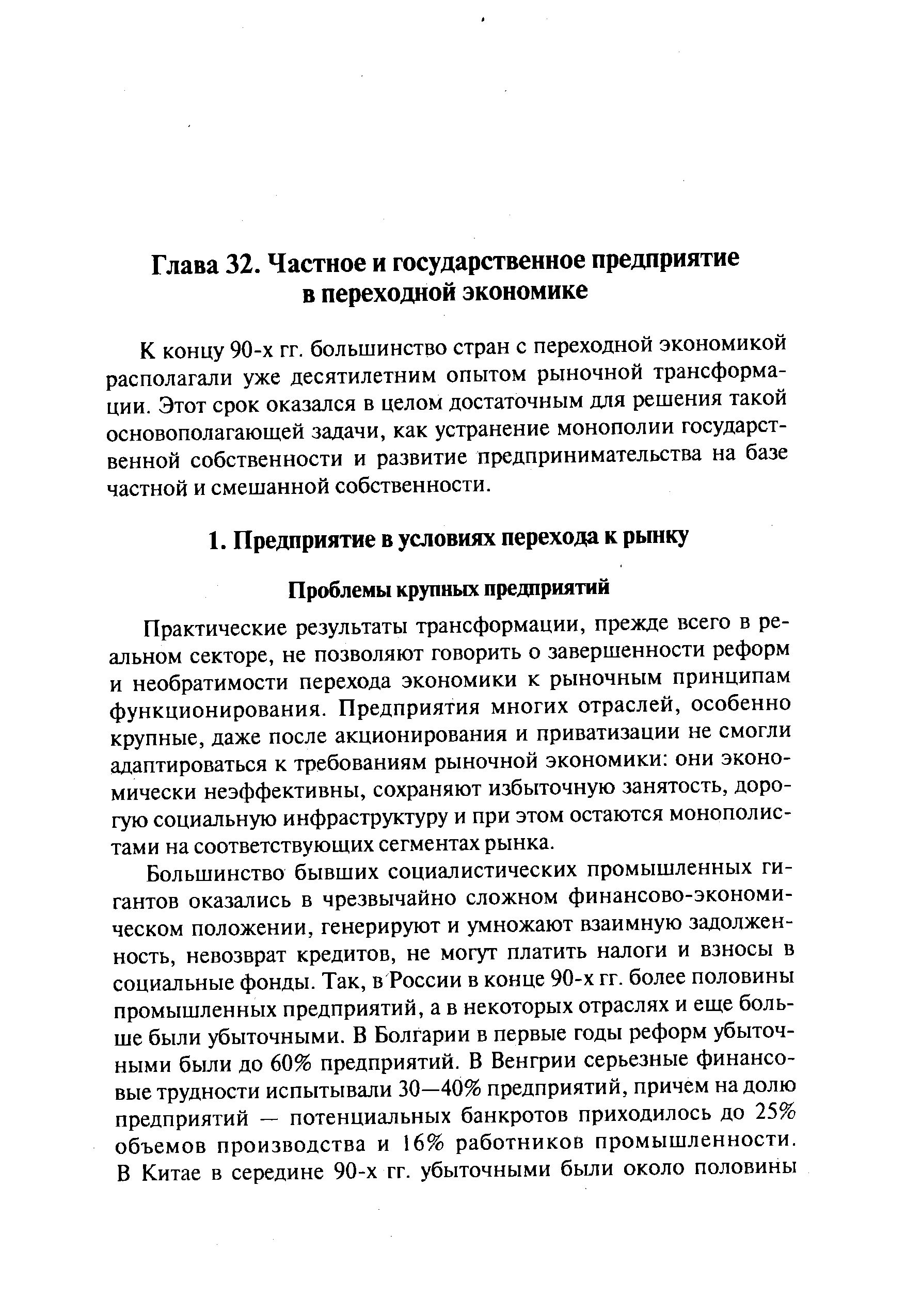 Практические результаты трансформации, прежде всего в реальном секторе, не позволяют говорить о завершенности реформ и необратимости перехода экономики к рыночным принципам функционирования. Предприятия многих отраслей, особенно крупные, даже после акционирования и приватизации не смогли адаптироваться к требованиям рыночной экономики они экономически неэффективны, сохраняют избыточную занятость, дорогую социальную инфраструктуру и при этом остаются монополистами на соответствующих сегментах рынка.
