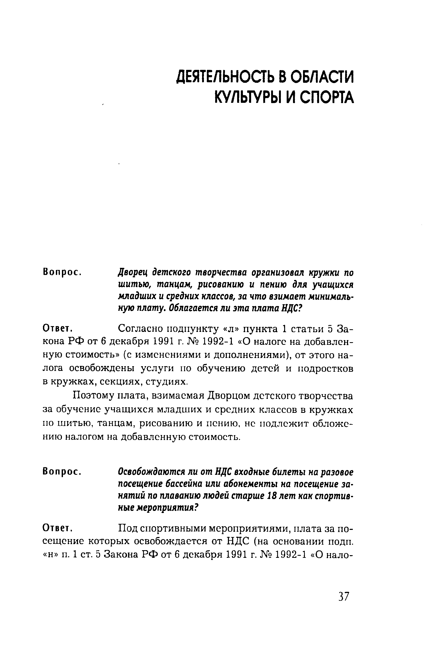 Поэтому плата, взимаемая Дворцом детского творчества за обучение учащихся младших и средних классов в кружках по шитью, танцам, рисованию и пению, не подлежит обложению налогом на добавленную стоимость.
