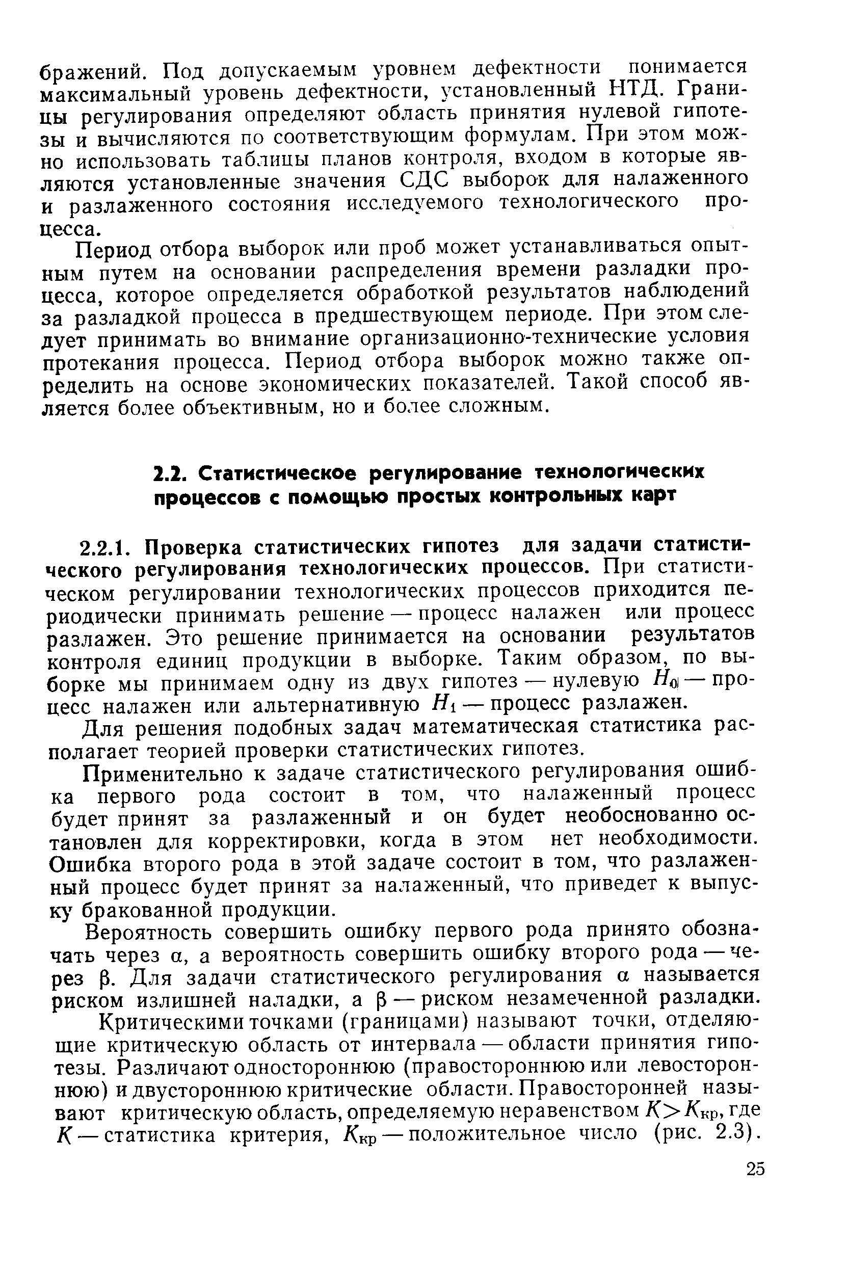 Для решения подобных задач математическая статистика располагает теорией проверки статистических гипотез.
