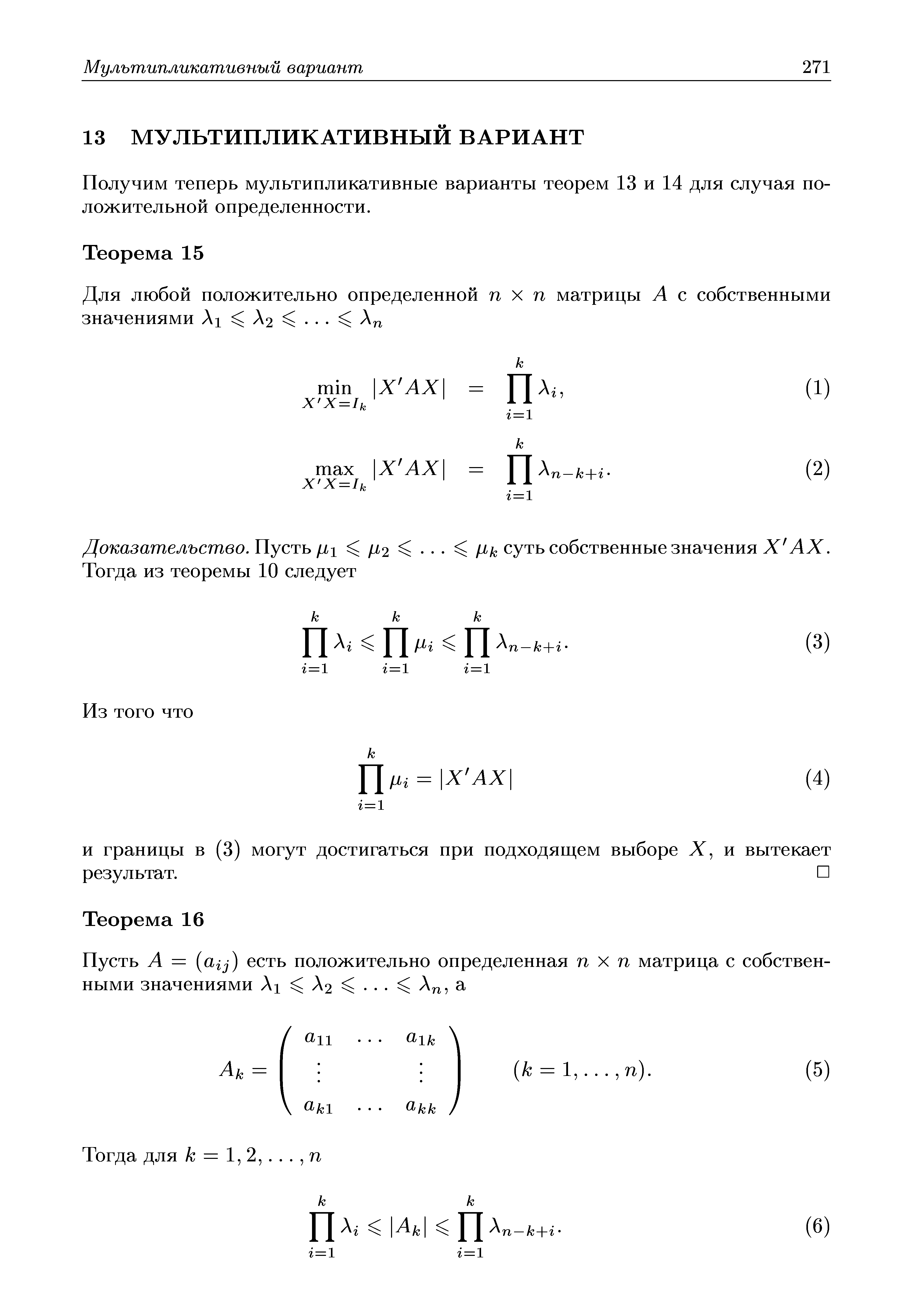 Получим теперь мультипликативные варианты теорем 13 и 14 для случая положительной определенности.
