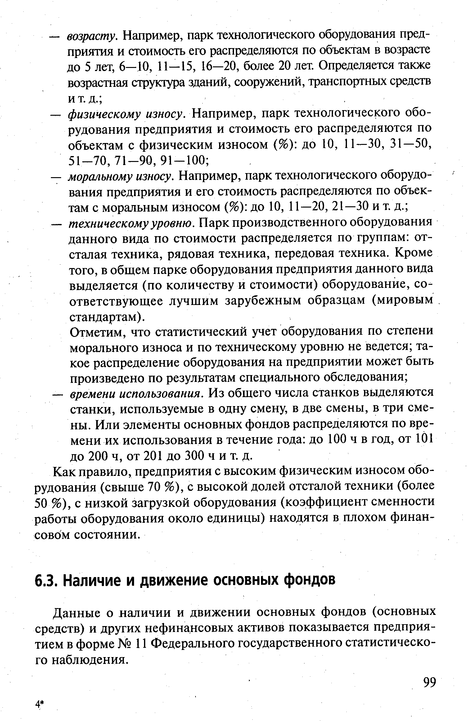 Данные о наличии и движении основных фондов (основных средств) и других нефинансовых активов показывается предприятием в форме 11 Федерального государственного статистического наблюдения.
