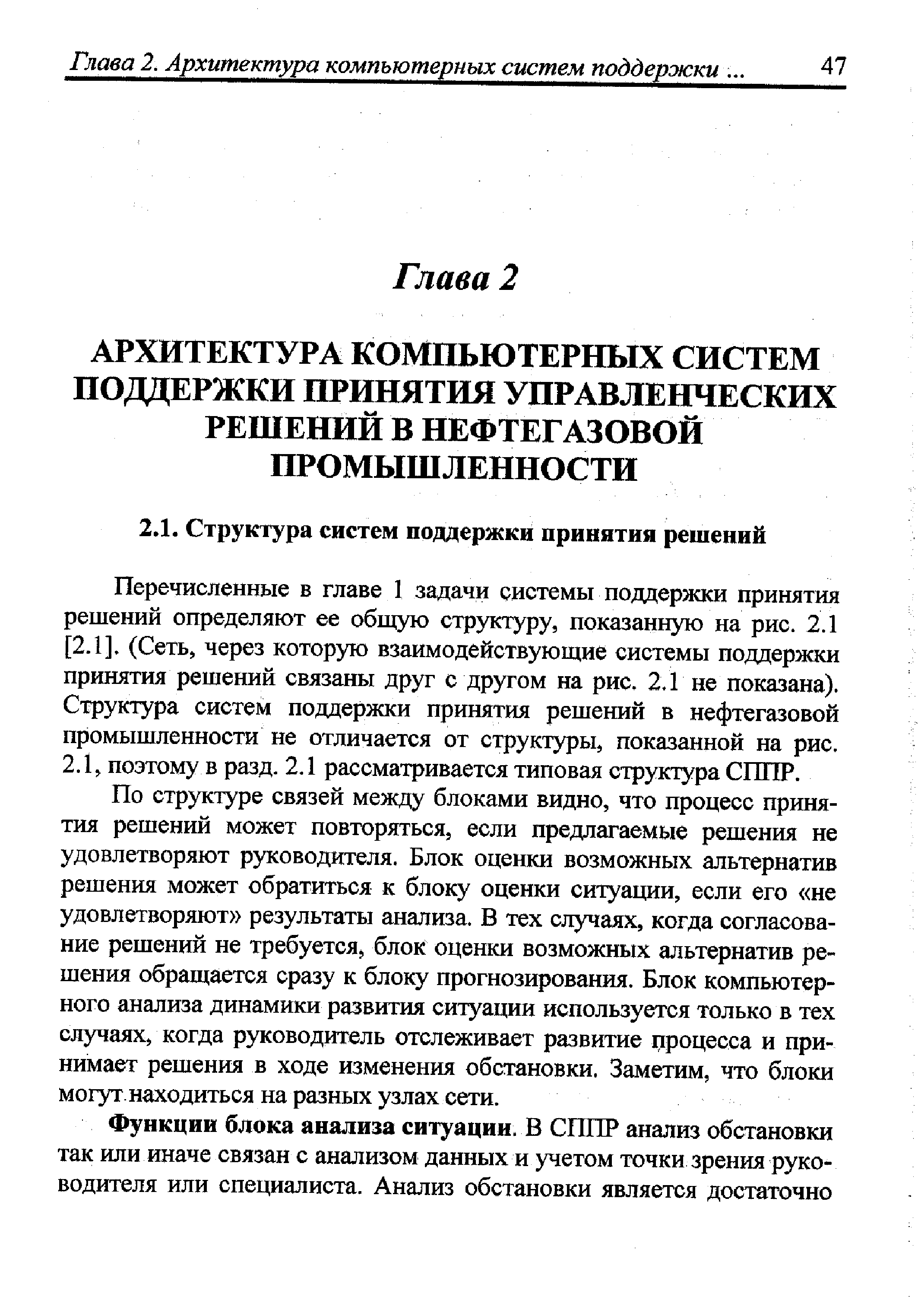 По структуре связей между блоками видно, что процесс принятия решений может повторяться, если предлагаемые решения не удовлетворяют руководителя. Блок оценки возможных альтернатив решения может обратиться к блоку оценки ситуации, если его не удовлетворяют результаты анализа. В тех случаях, когда согласование решений не требуется, блок оценки возможных альтернатив решения обращается сразу к блоку прогнозирования. Блок компьютерного анализа динамики развития ситуации используется только в тех случаях, когда руководитель отслеживает развитие процесса и принимает решения в ходе изменения обстановки. Заметим, что блоки могут, находиться на разных узлах сети.
