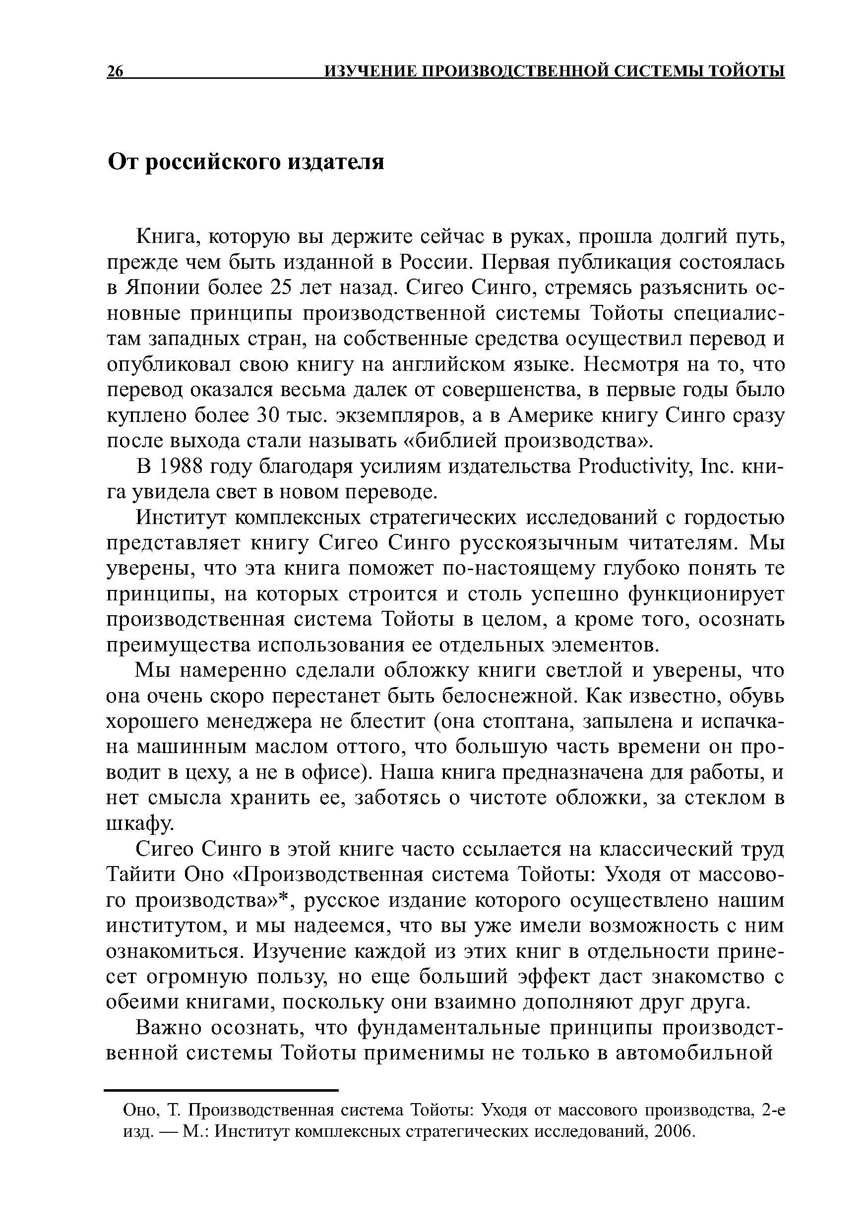 Мы намеренно сделали обложку книги светлой и уверены, что она очень скоро перестанет быть белоснежной. Как известно, обувь хорошего менеджера не блестит (она стоптана, запылена и испачкана машинным маслом оттого, что большую часть времени он проводит в цеху, а не в офисе). Наша книга предназначена для работы, и нет смысла хранить ее, заботясь о чистоте обложки, за стеклом в шкафу.
