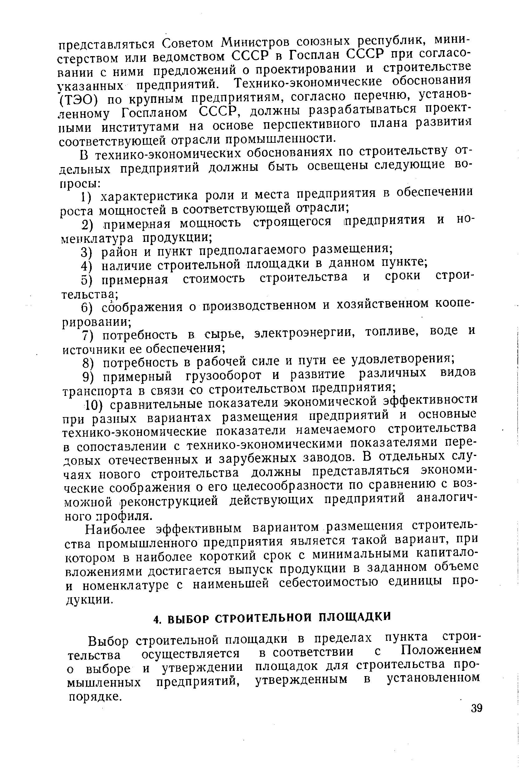 Выбор строительной площадки в пределах пункта строительства осуществляется в соответствии с Положением о выборе и утверждении площадок для строительства промышленных предприятий, утвержденным в установленном порядке.
