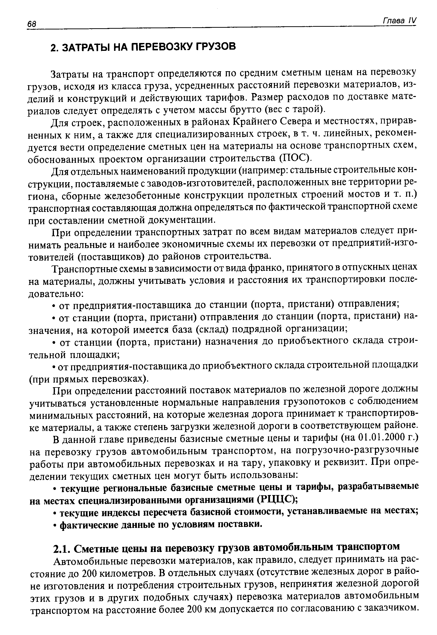 Затраты на транспорт определяются по средним сметным ценам на перевозку грузов, исходя из класса груза, усредненных расстояний перевозки материалов, изделий и конструкций и действующих тарифов. Размер расходов по доставке материалов следует определять с учетом массы брутто (вес с тарой).
