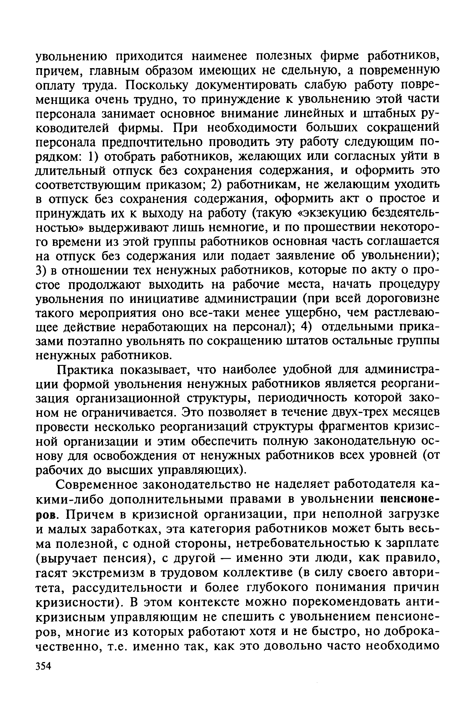 Практика показывает, что наиболее удобной для администрации формой увольнения ненужных работников является реорганизация организационной структуры, периодичность которой законом не ограничивается. Это позволяет в течение двух-трех месяцев провести несколько реорганизаций структуры фрагментов кризисной организации и этим обеспечить полную законодательную основу для освобождения от ненужных работников всех уровней (от рабочих до высших управляющих).
