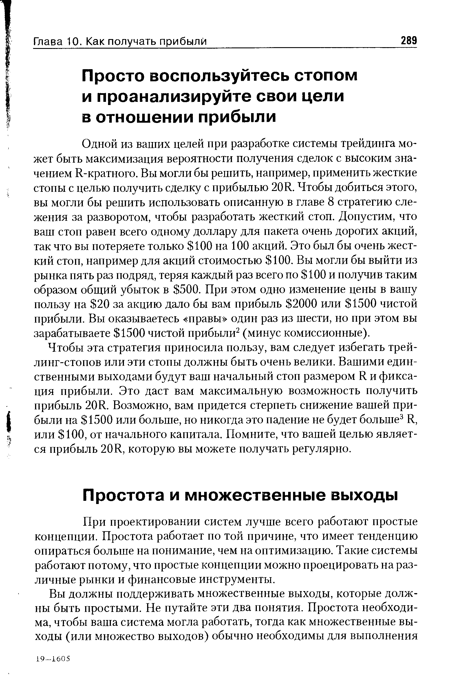 При проектировании систем лучше всего работают простые концепции. Простота работает по той причине, что имеет тенденцию опираться больше на понимание, чем на оптимизацию. Такие системы работают потому, что простые концепции можно проецировать на различные рынки и финансовые инструменты.
