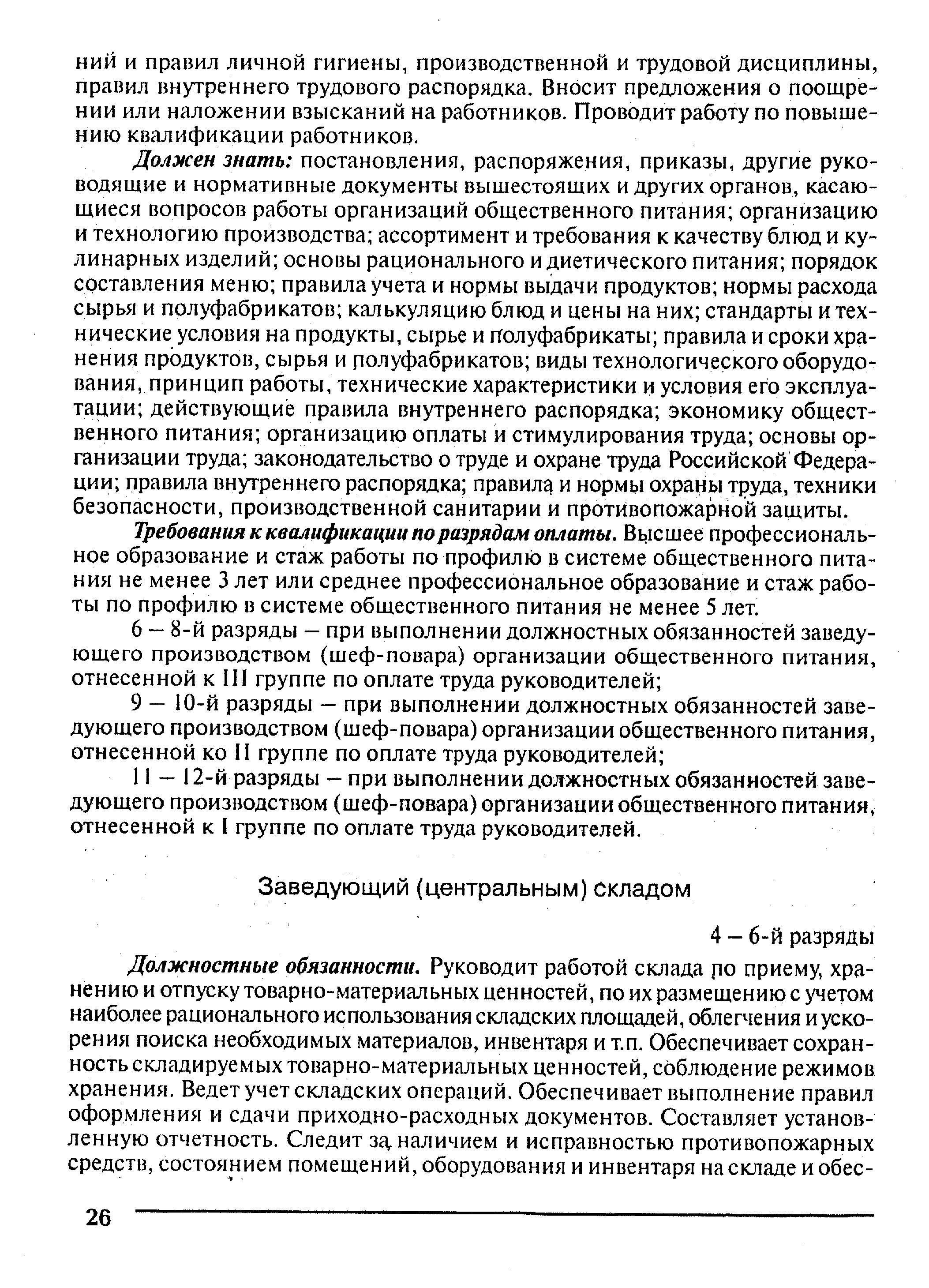 Должен знать постановления, распоряжения, приказы, другие руководящие и нормативные документы вышестоящих и других органов, касающиеся вопросов работы организаций общественного питания организацию и технологию производства ассортимент и требования к качеству блюд и кулинарных изделий основы рационального и диетического питания порядок составления меню правила учета и нормы выдачи продуктов нормы расхода сырья и полуфабрикатов калькуляцию блюд и цены на них стандарты и технические условия на продукты, сырье и полуфабрикаты правила и сроки хранения продуктов, сырья и полуфабрикатов виды технологического оборудования, принцип работы, технические характеристики и условия его эксплуатации действующие правила внутреннего распорядка экономику общественного питания организацию оплаты и стимулирования труда основы организации труда законодательство о труде и охране труда Российской Федерации правила внутреннего распорядка правилу и нормы охраны труда, техники безопасности, производственной санитарии и противопожарной защиты.
